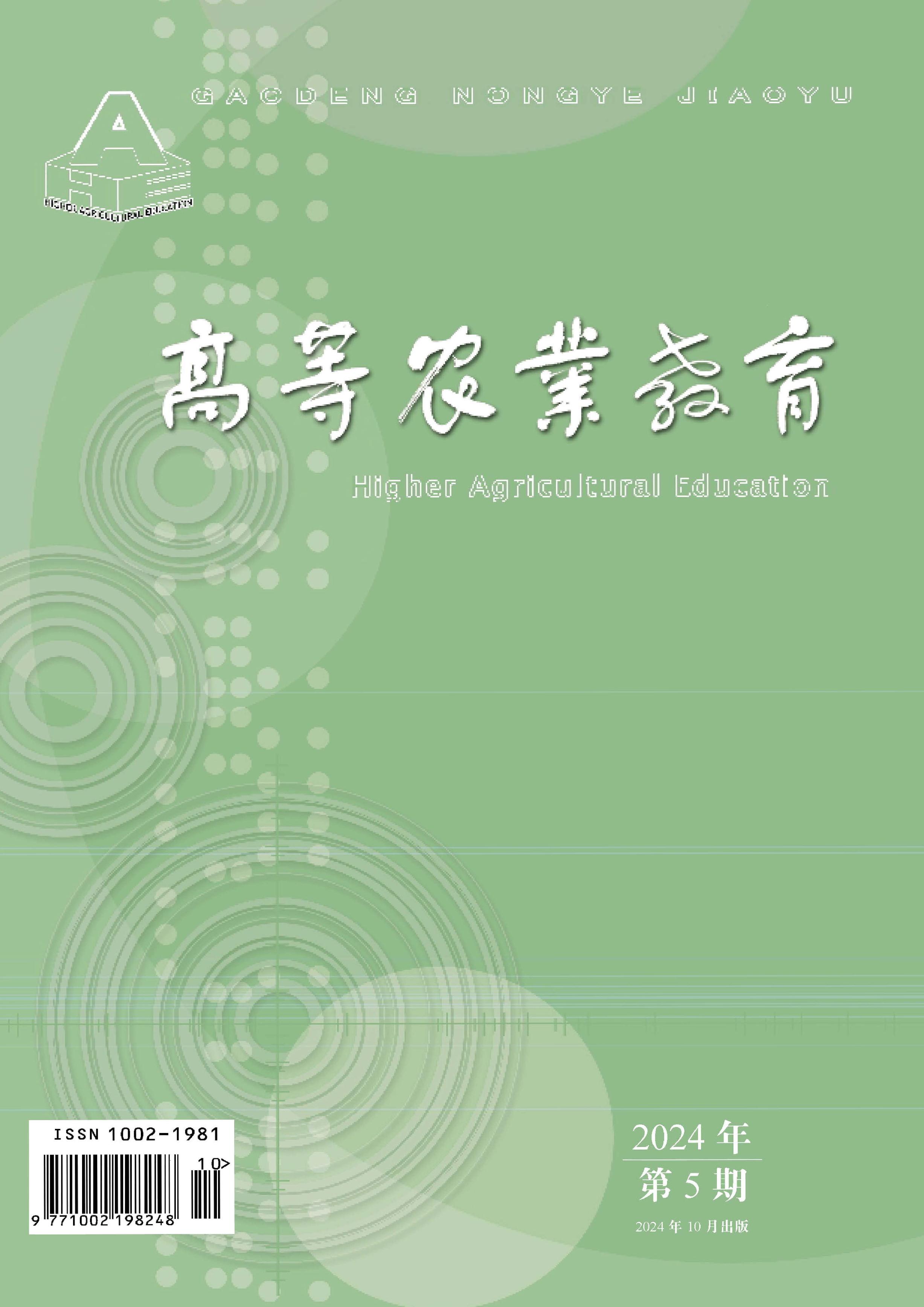 高等农业教育