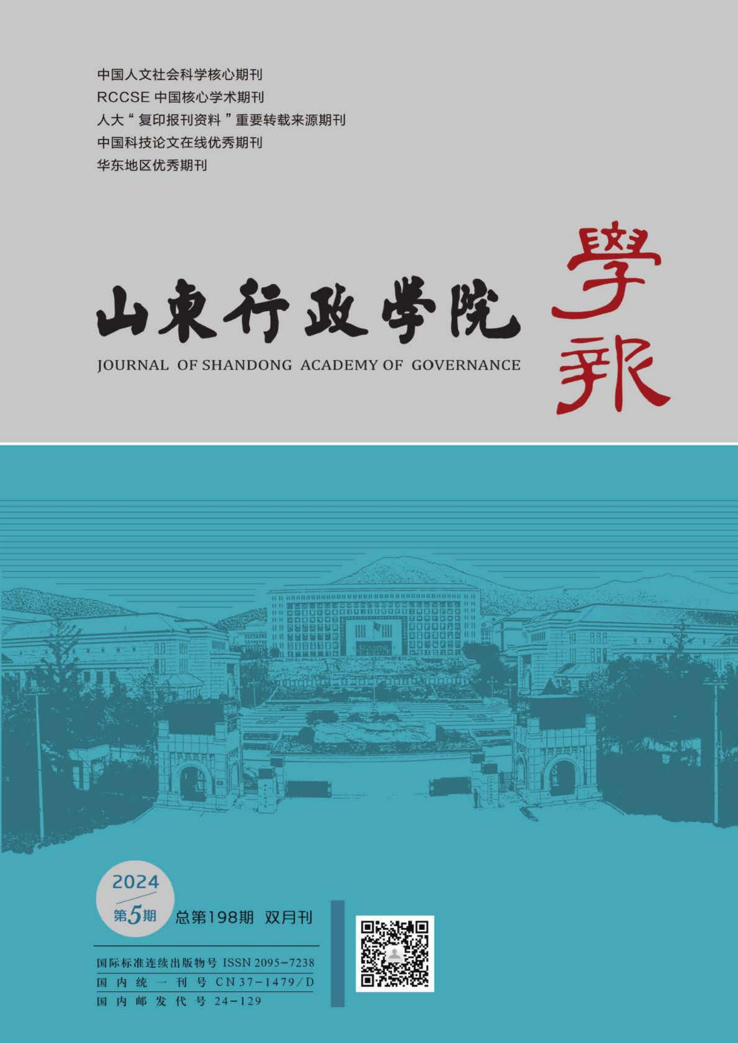 山东行政学院学报