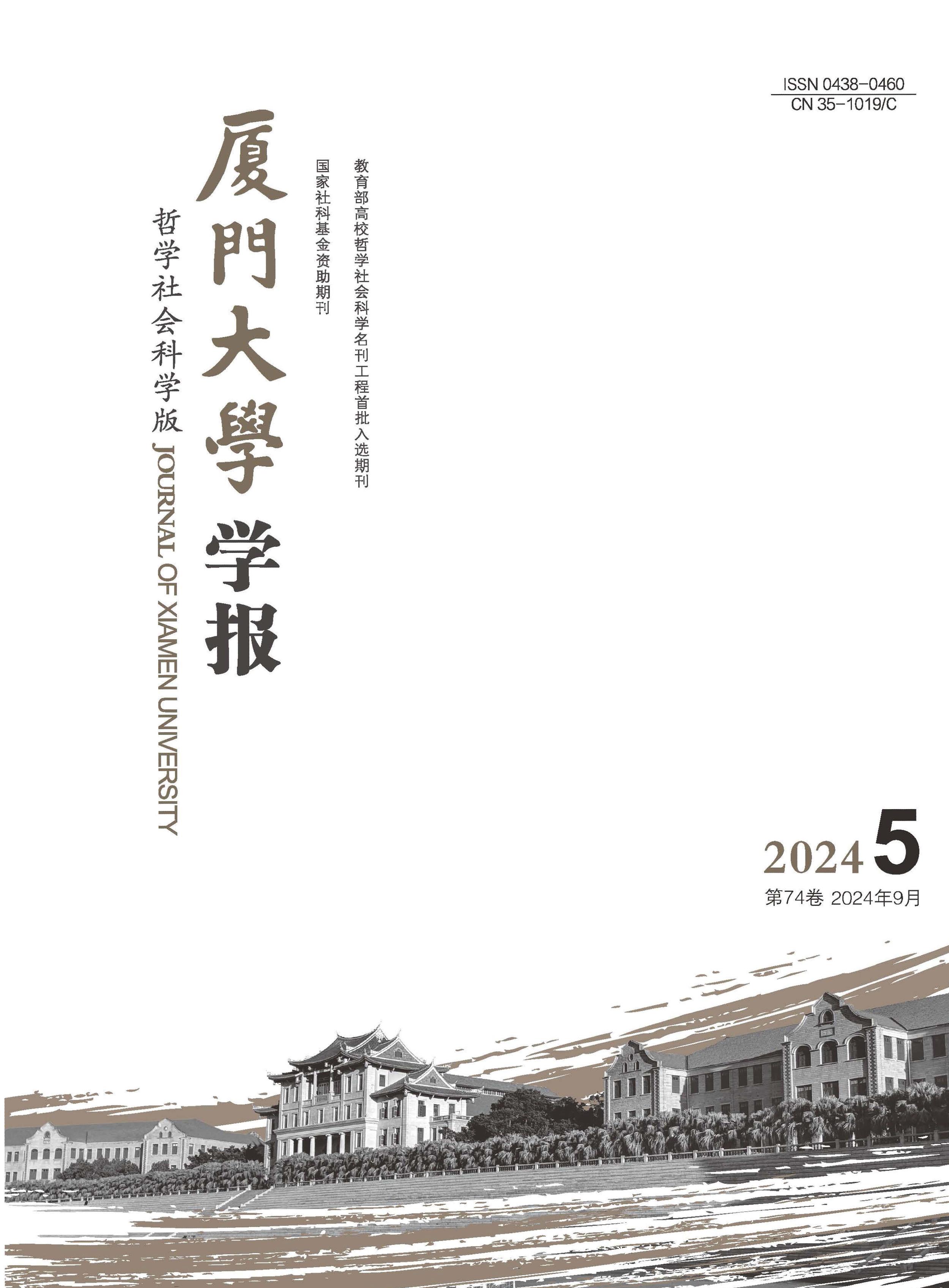 厦门大学学报：哲学社会科学版