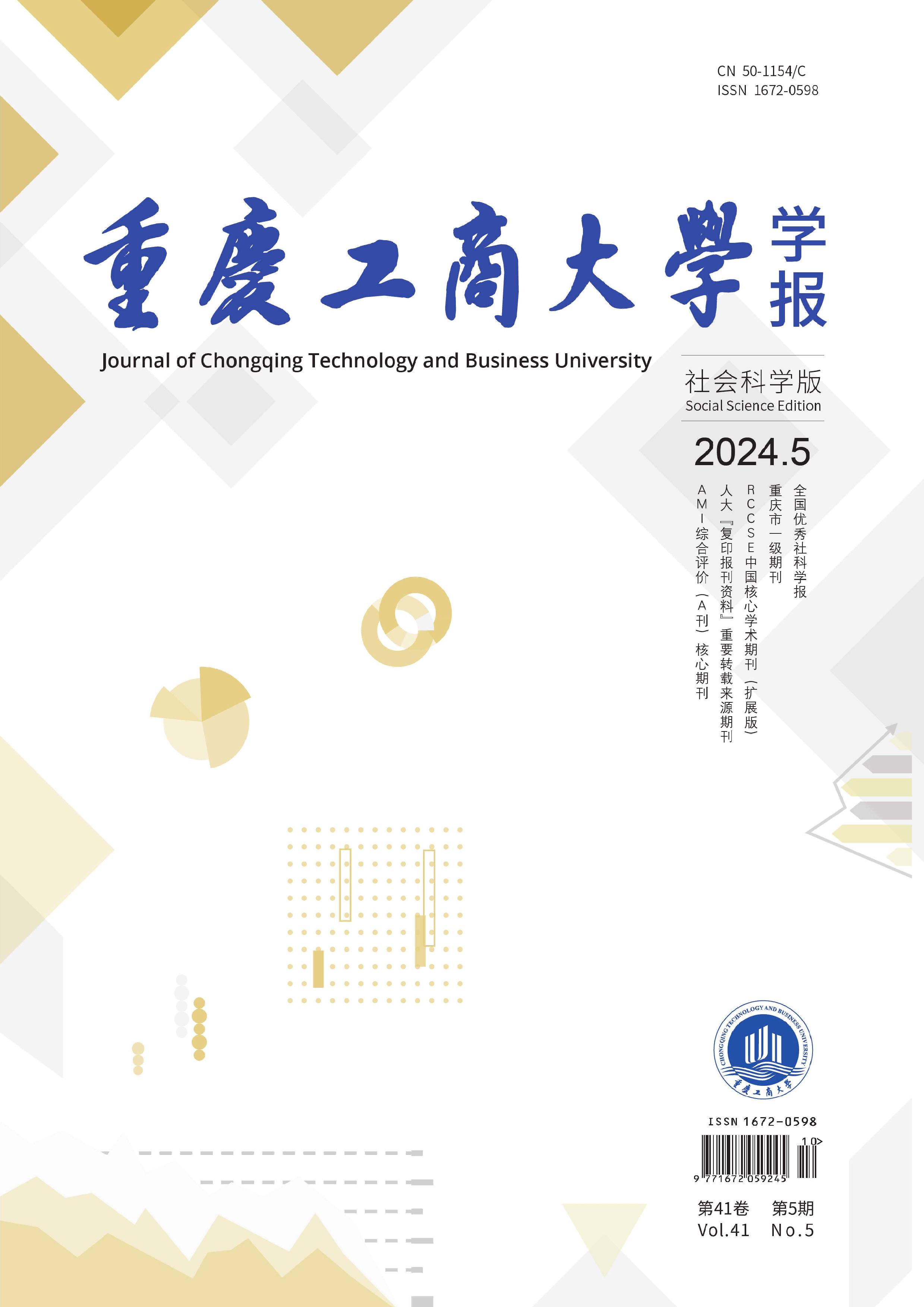 重庆工商大学学报：社会科学版