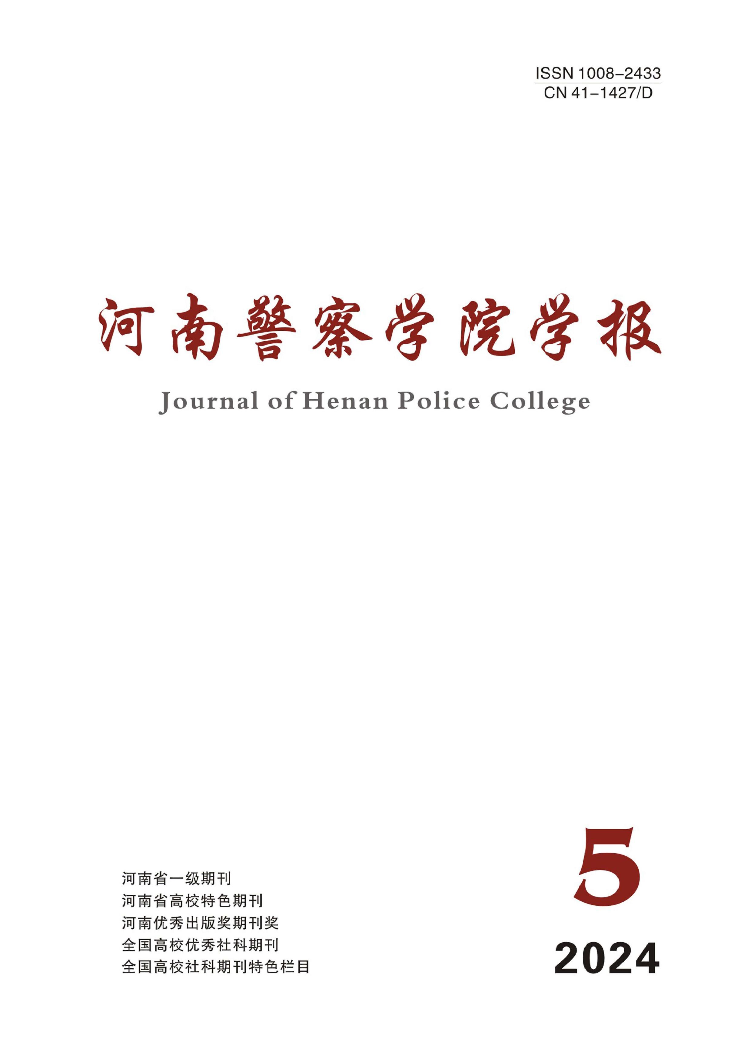 河南警察学院学报