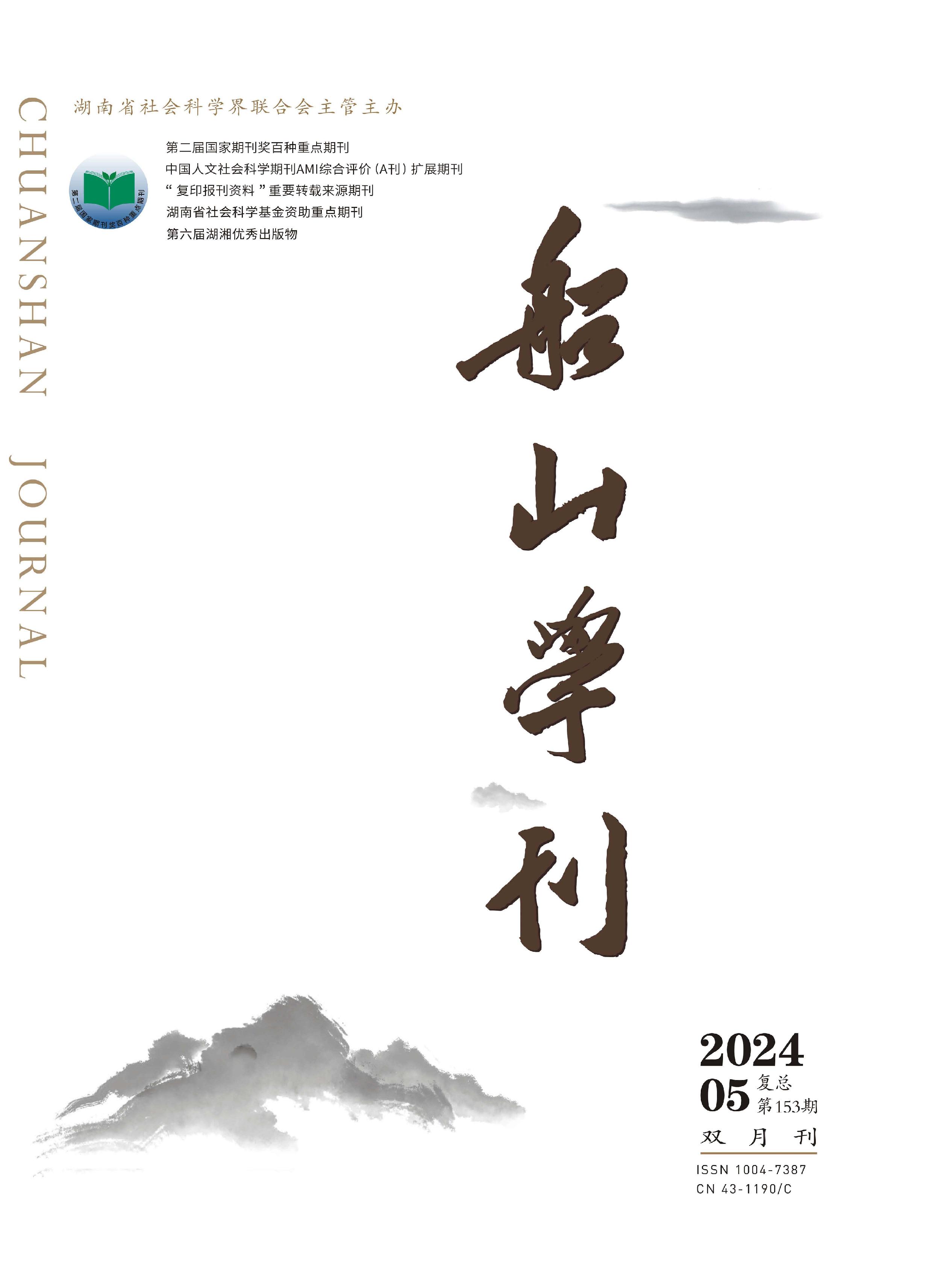 船山学刊