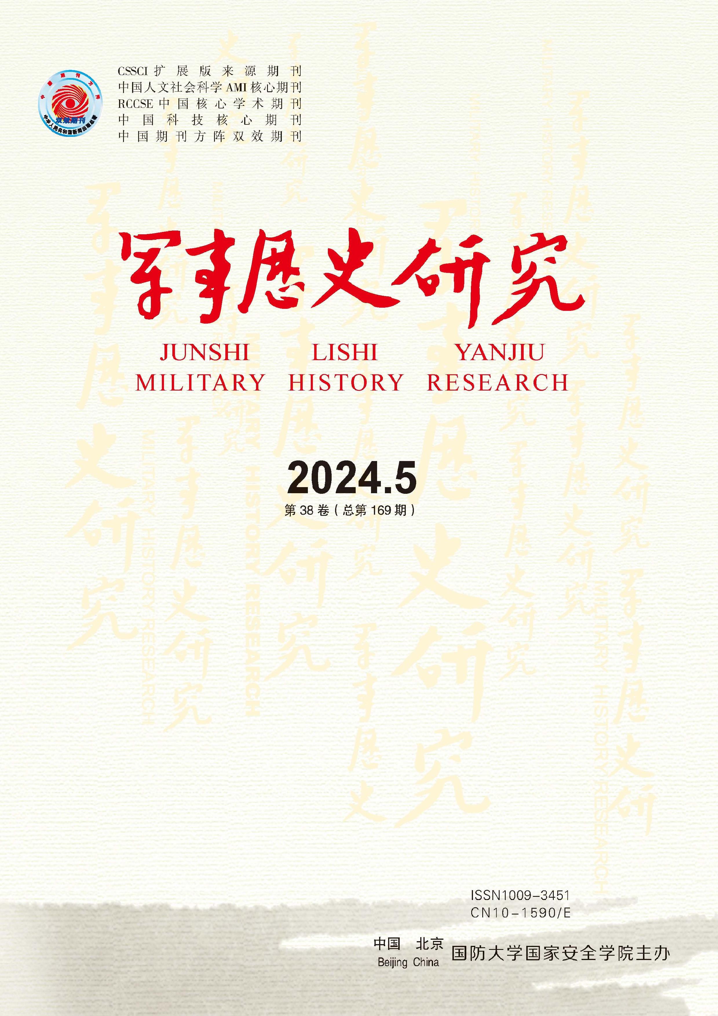 军事历史研究