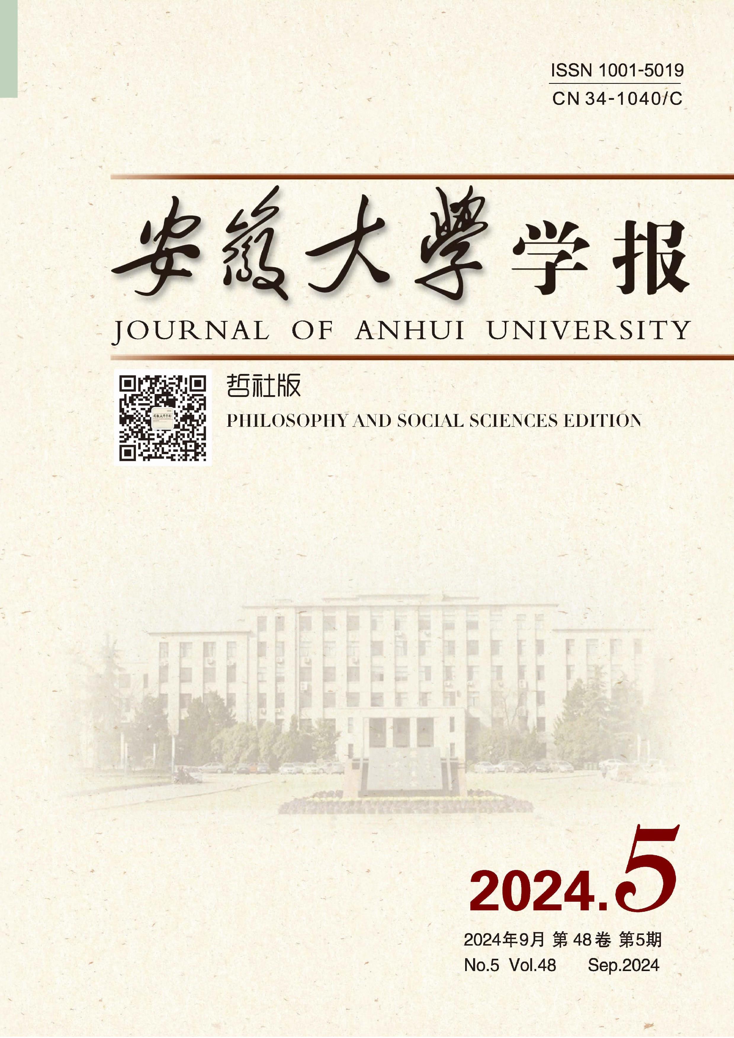 安徽大学学报：哲社版