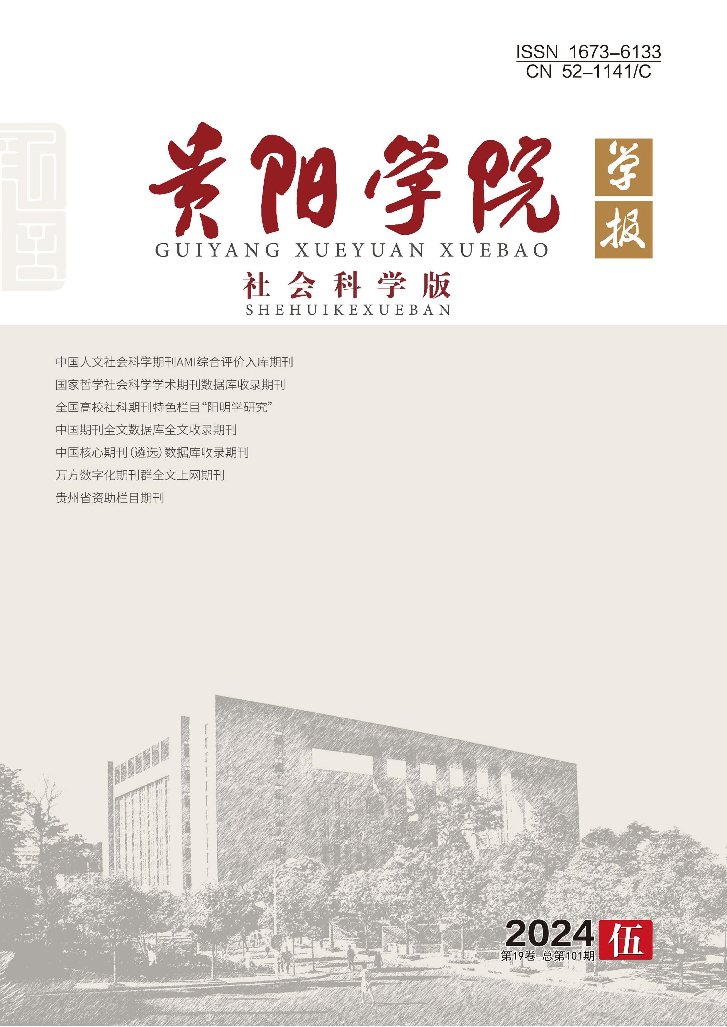 贵阳学院学报：社会科学版