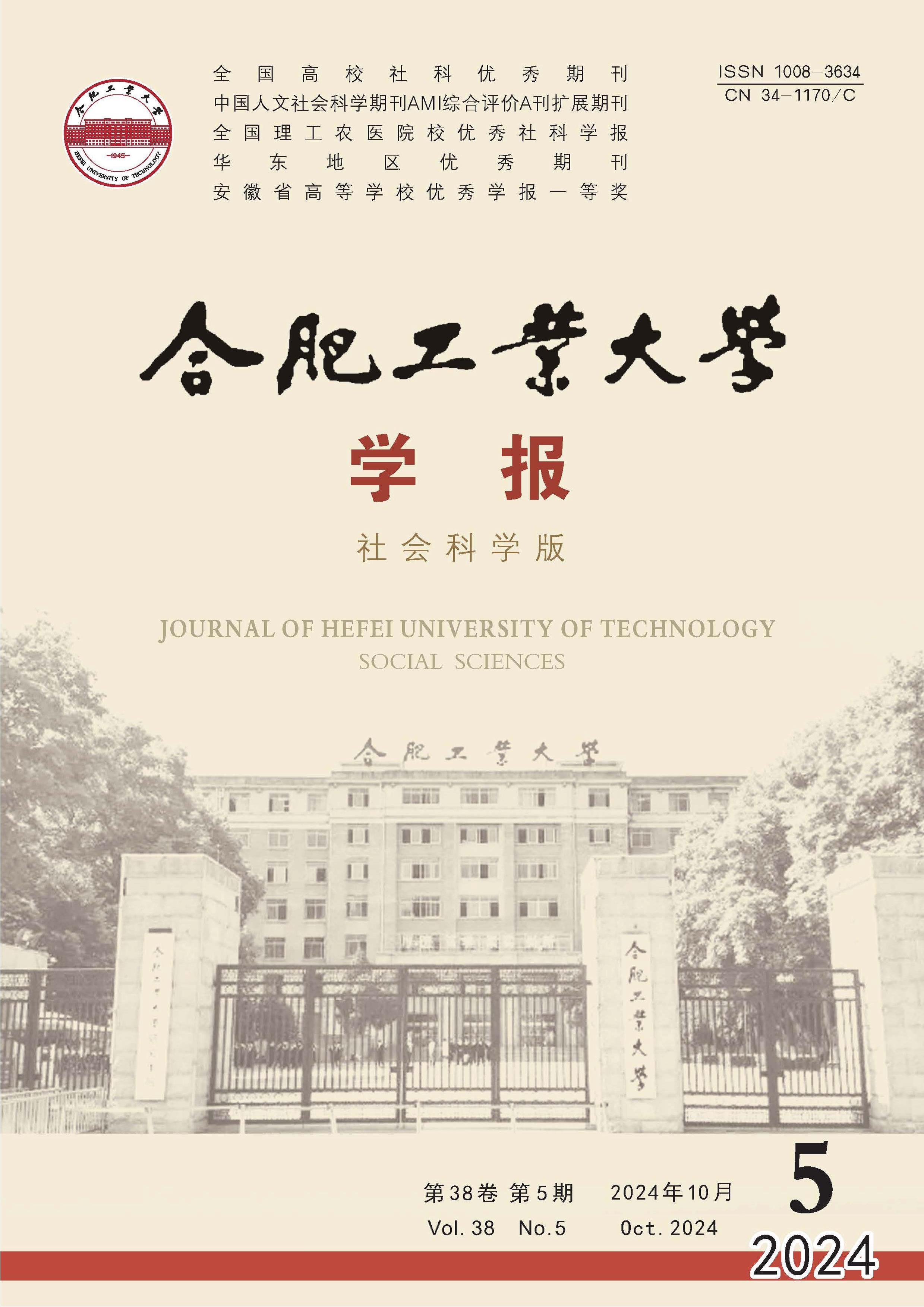 合肥工业大学学报：社会科学版