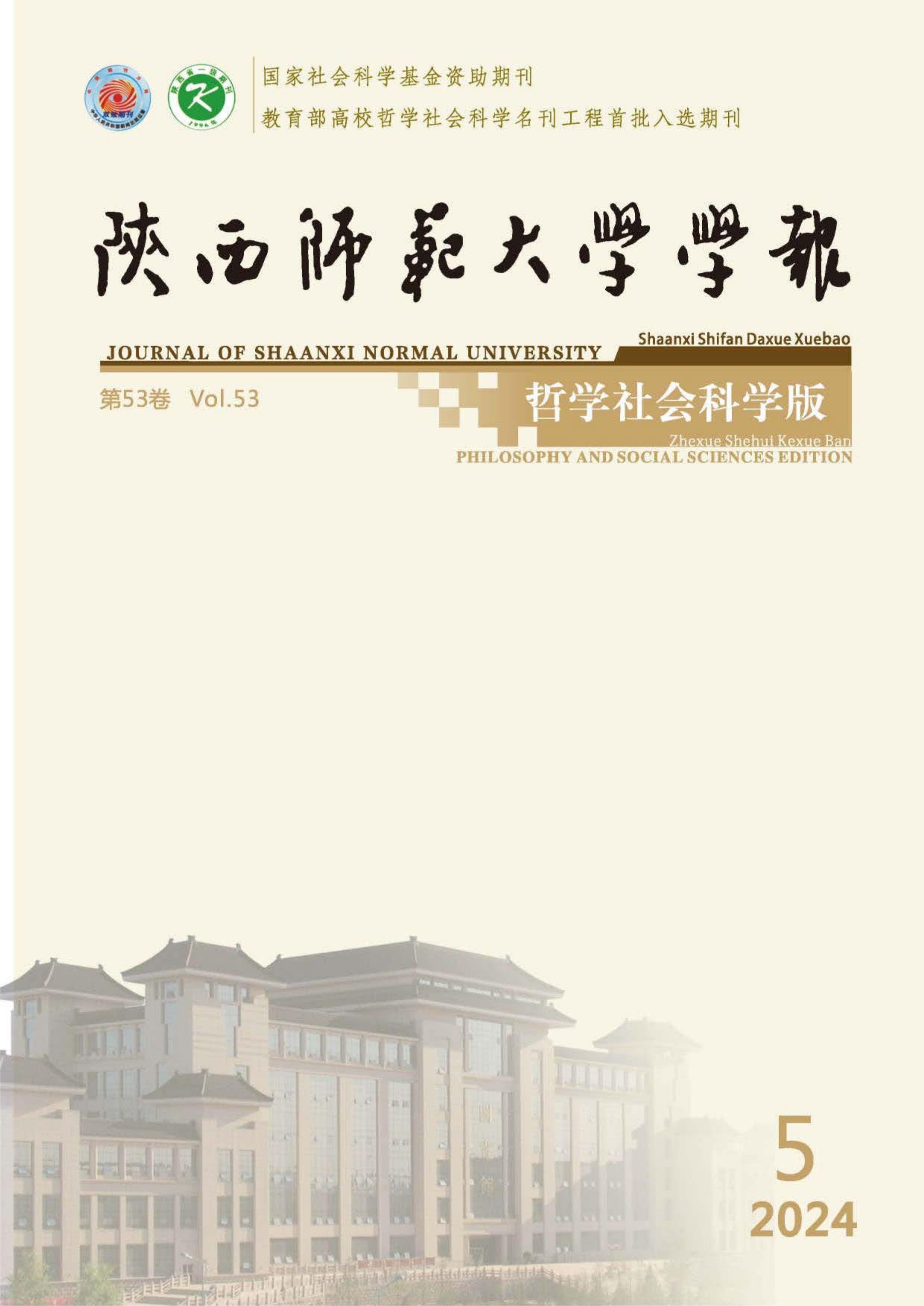 陕西师范大学学报：哲学社会科学版