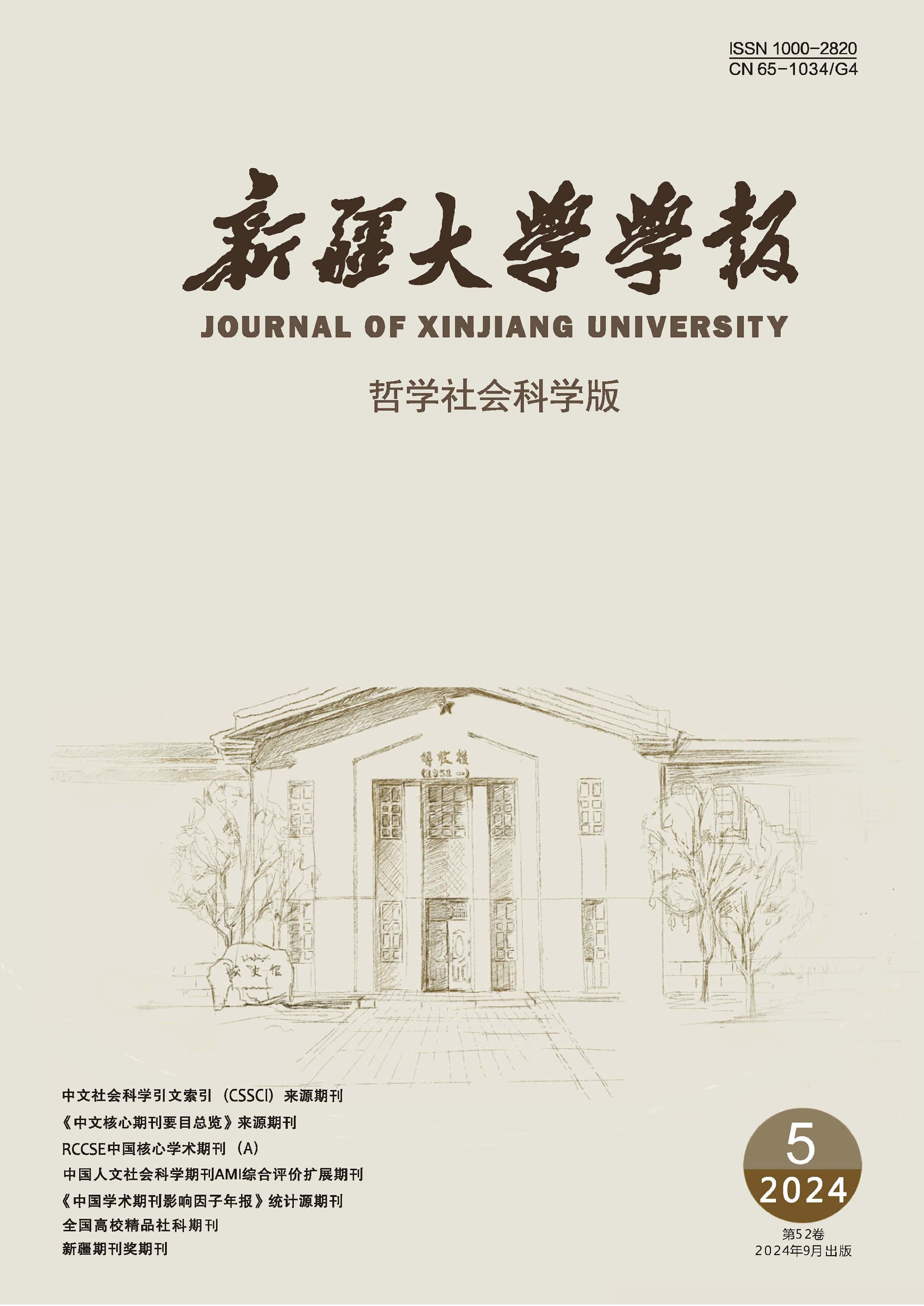 新疆大学学报：哲学社会科学版