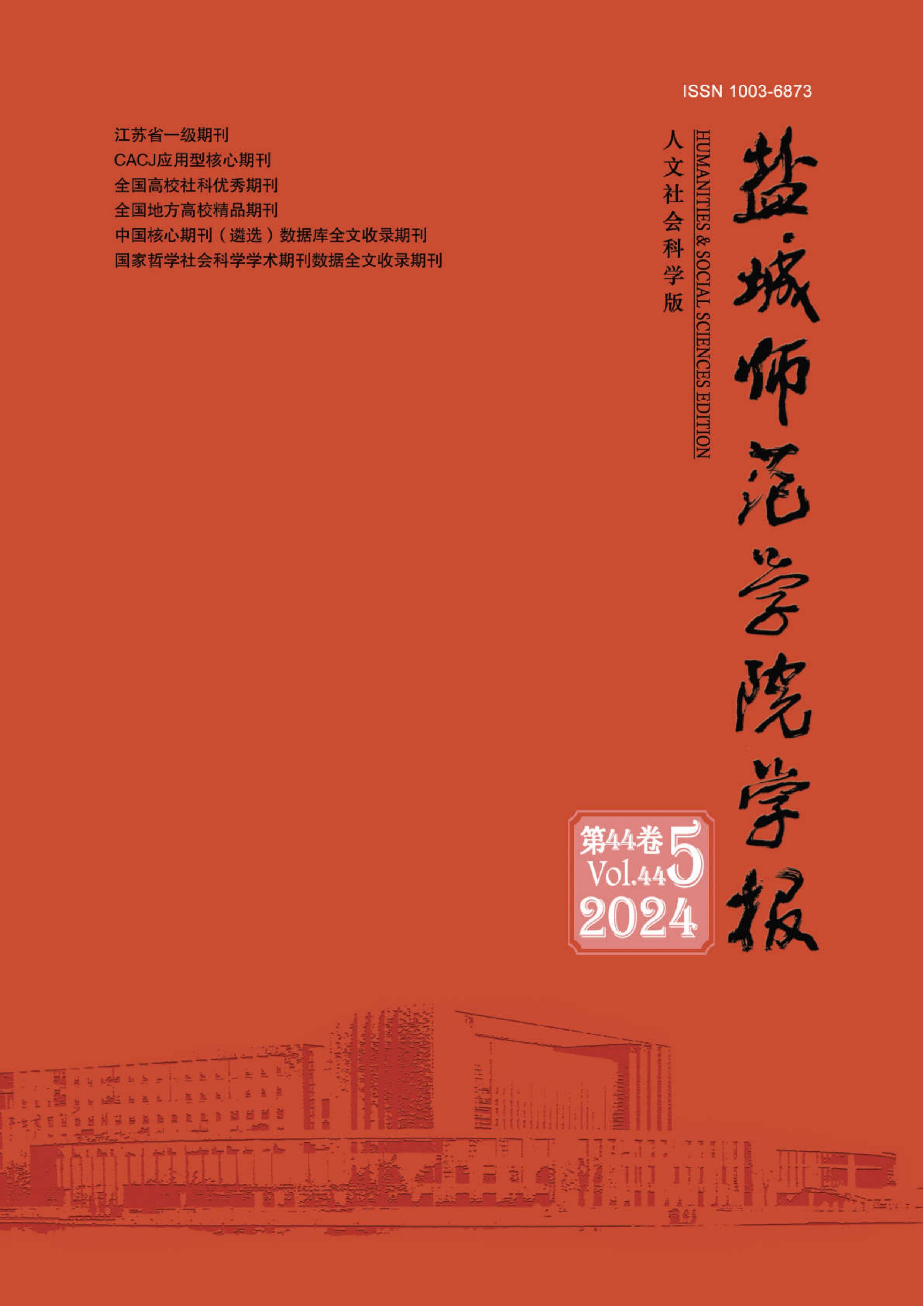 盐城师范学院学报：人文社会科学版