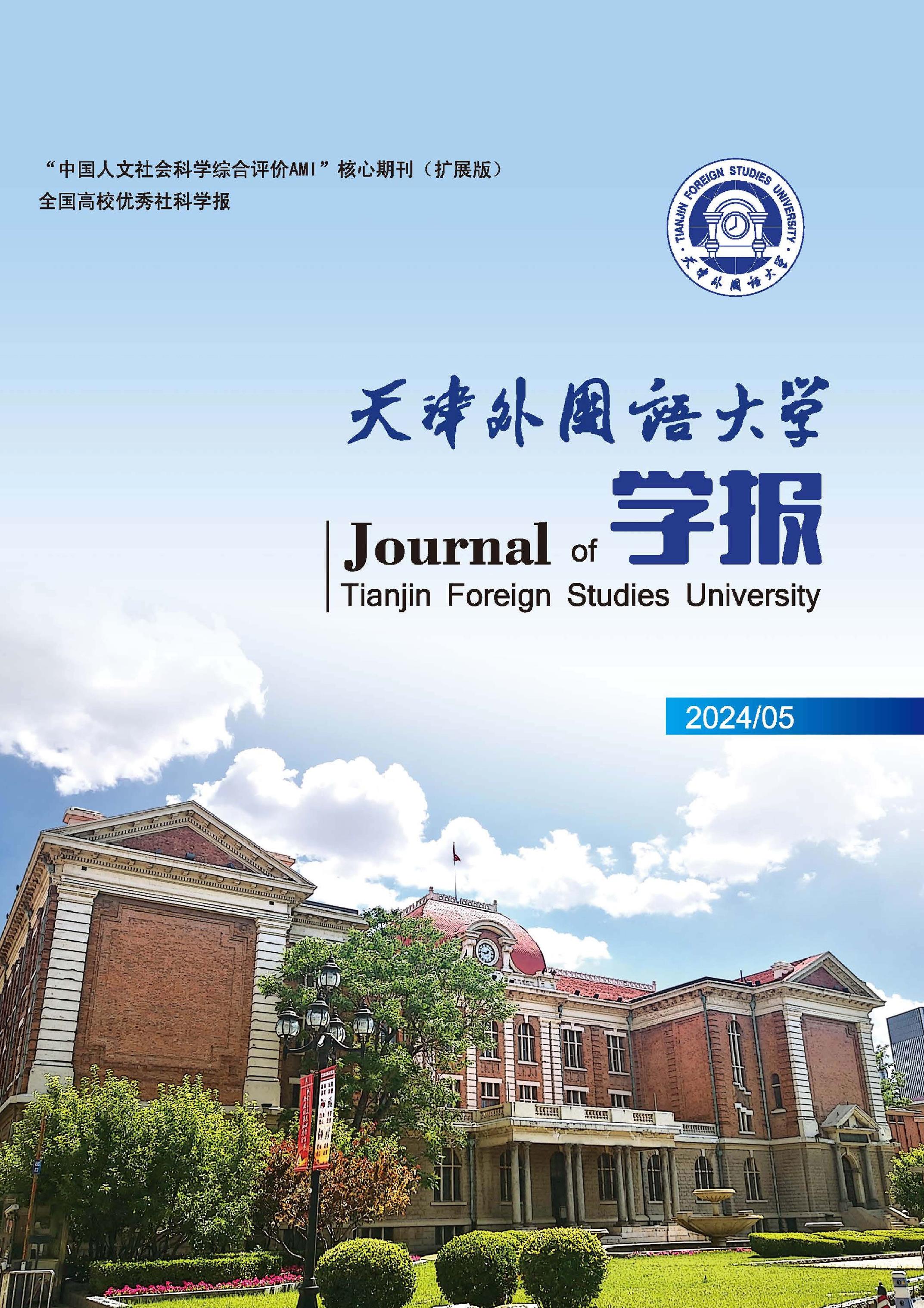 天津外国语大学学报