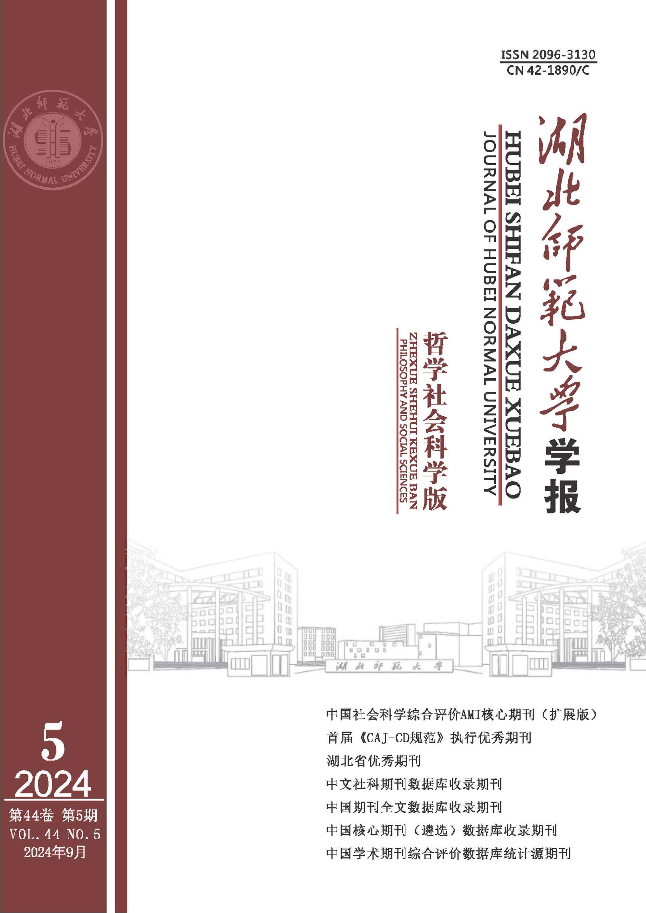 湖北师范大学学报：哲学社会科学版