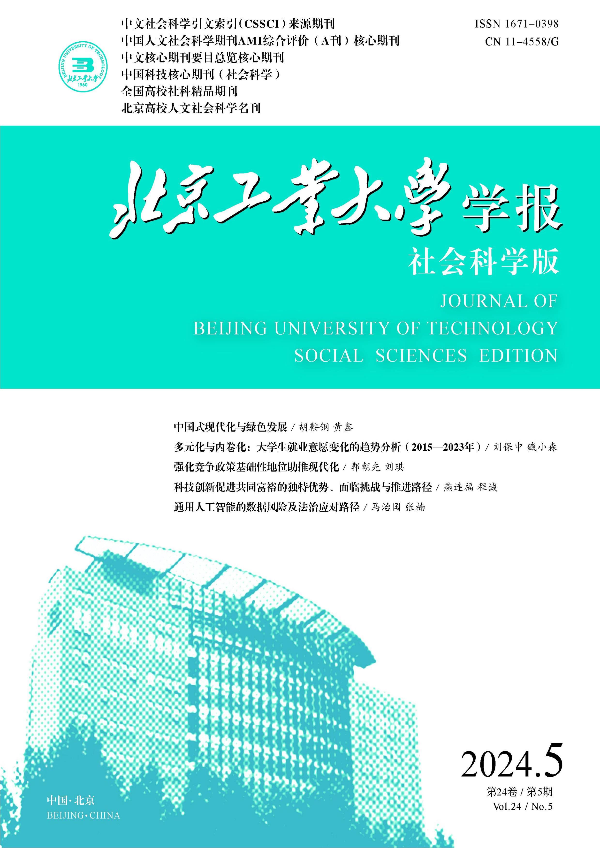 北京工业大学学报：社会科学版