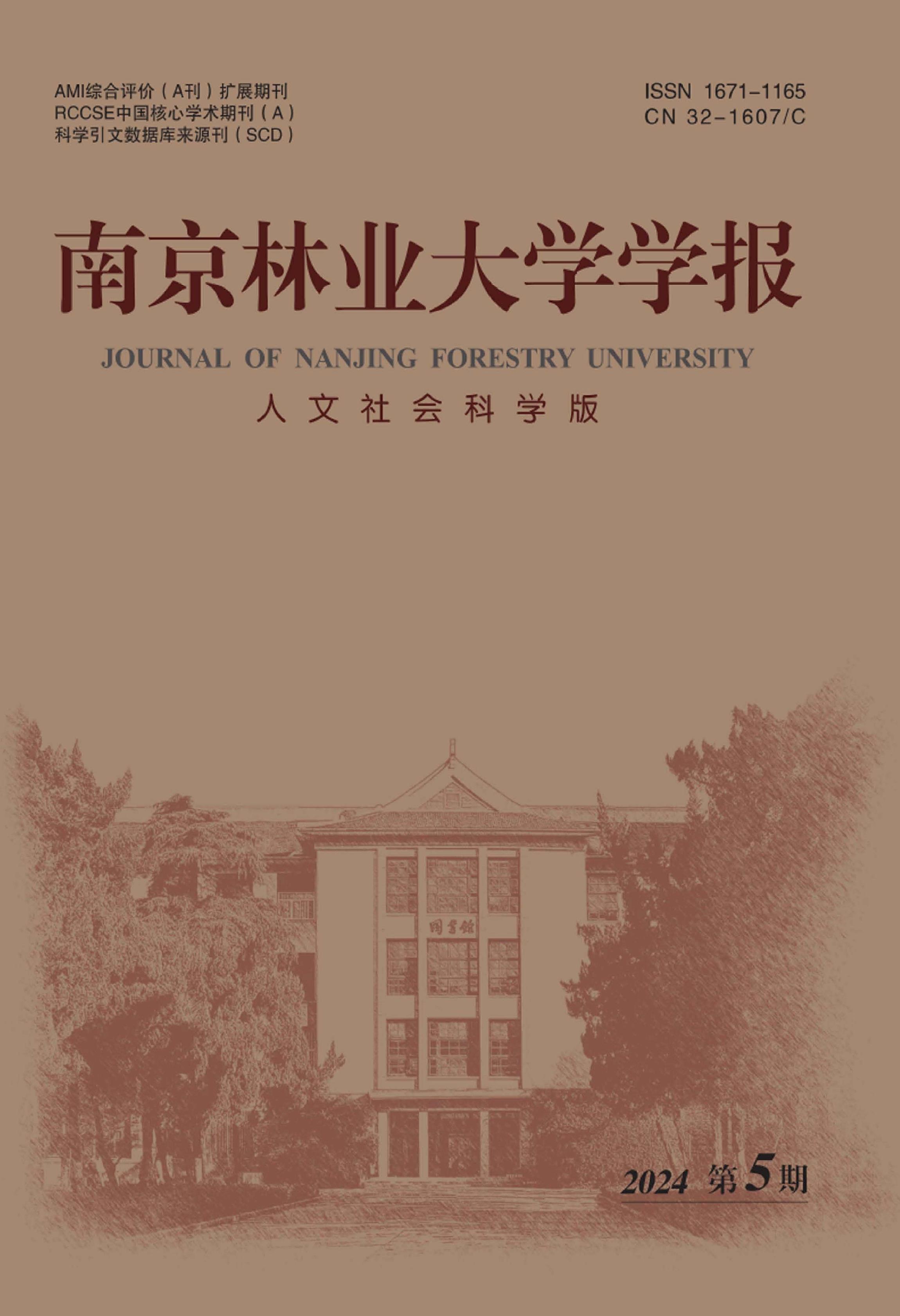 南京林业大学学报：人文社会科学版