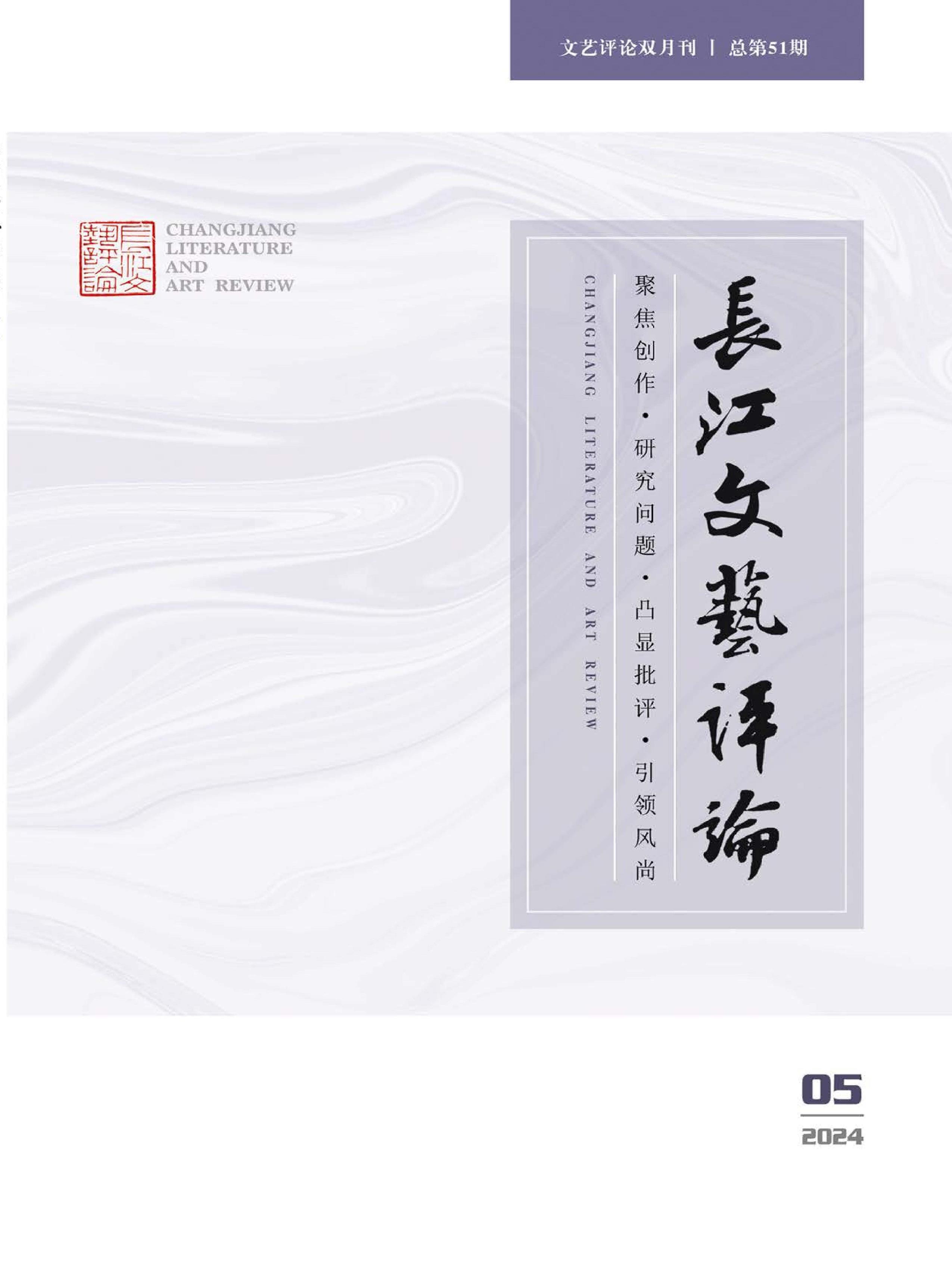 长江文艺评论
