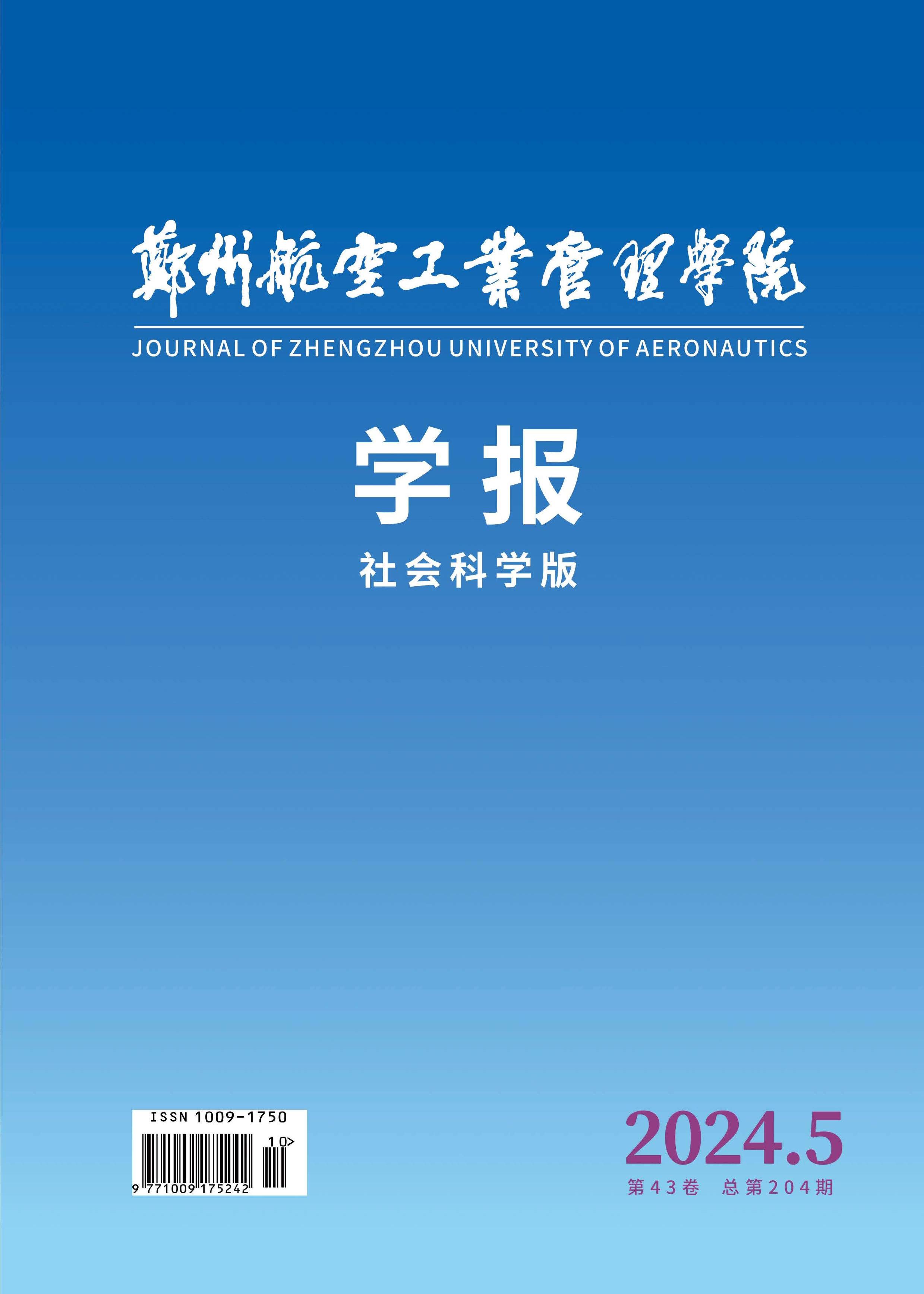 郑州航空工业管理学院学报：社会科学版