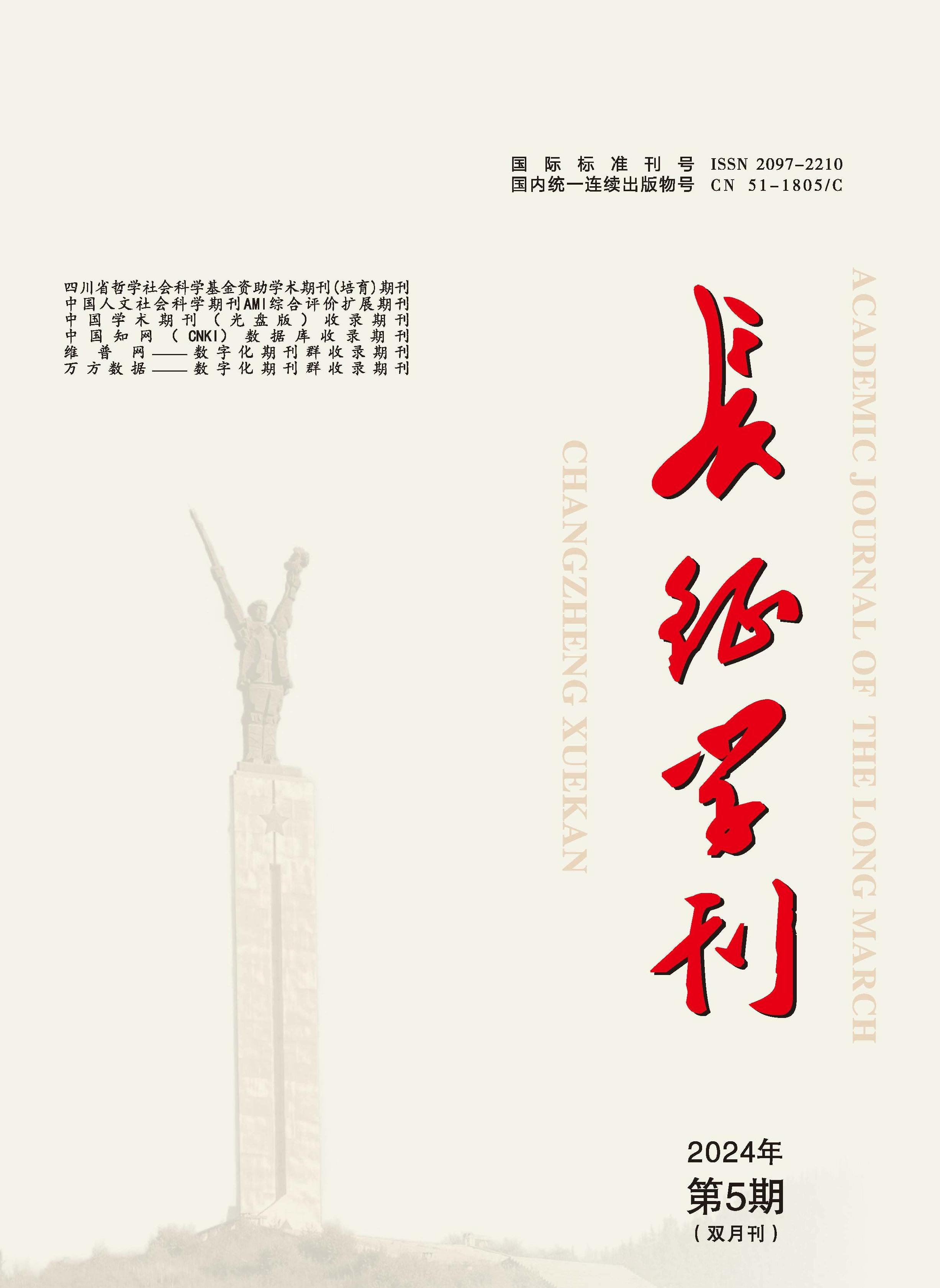 长征学刊