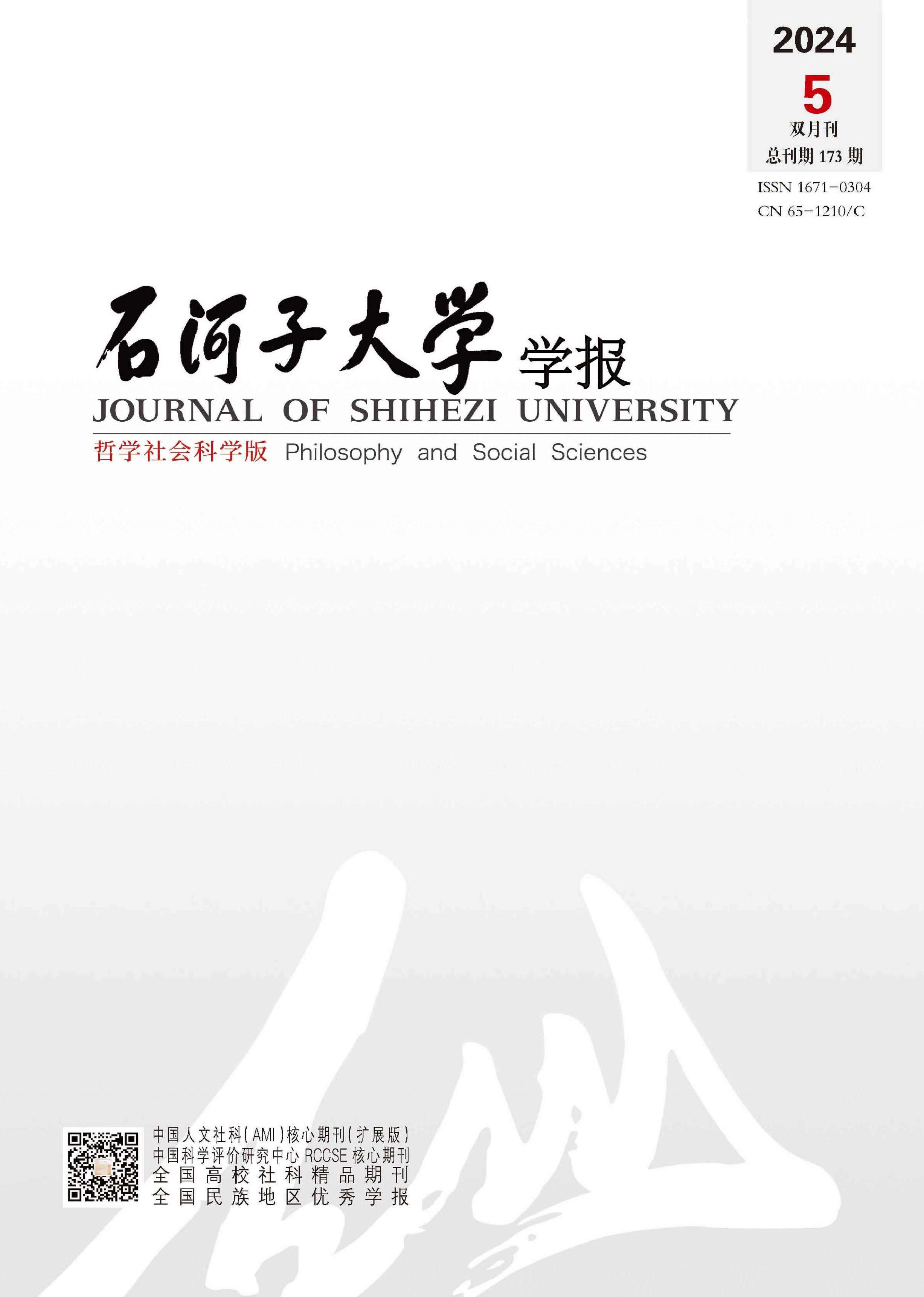 石河子大学学报：哲学社会科学版