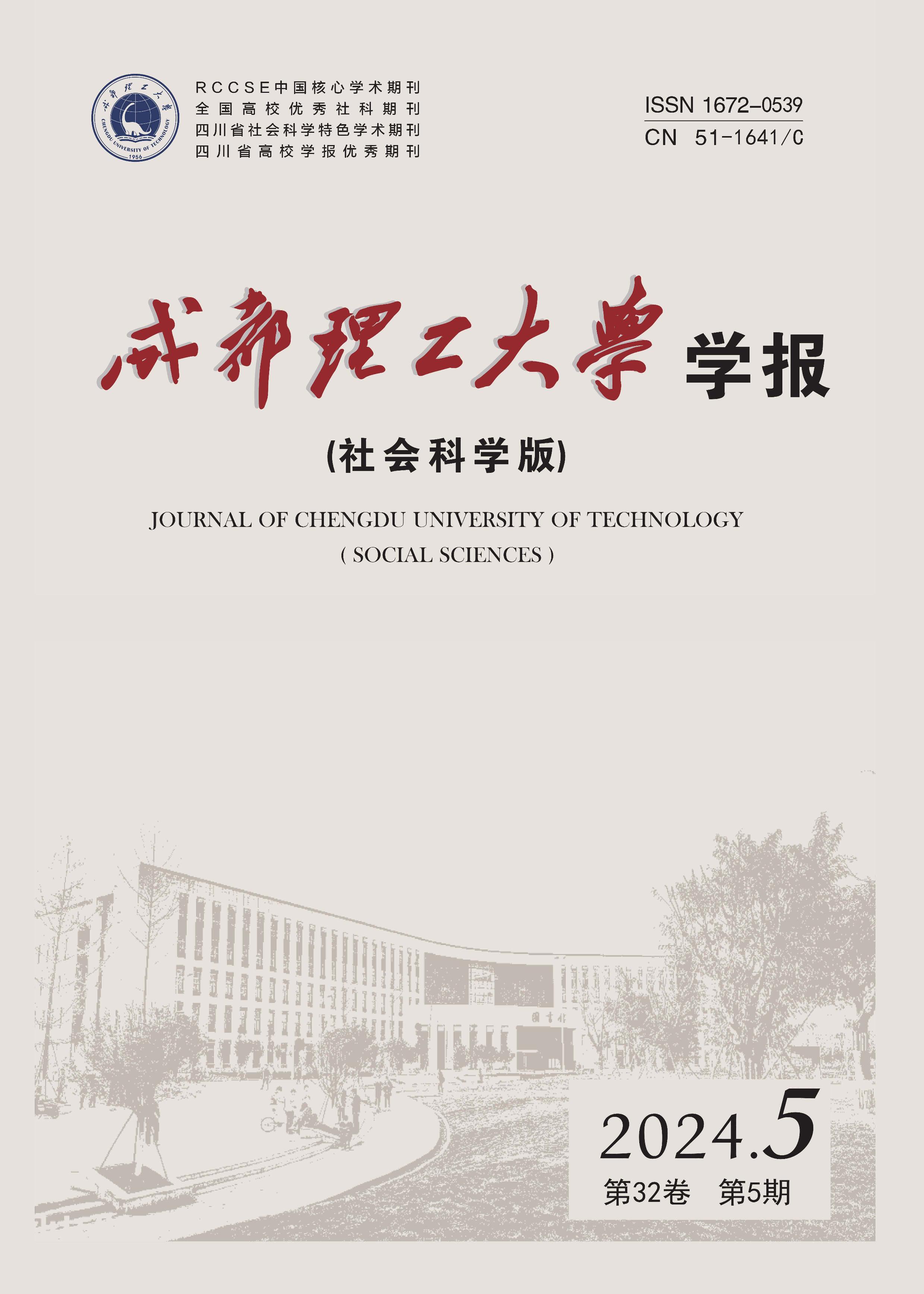 成都理工大学学报：社会科学版