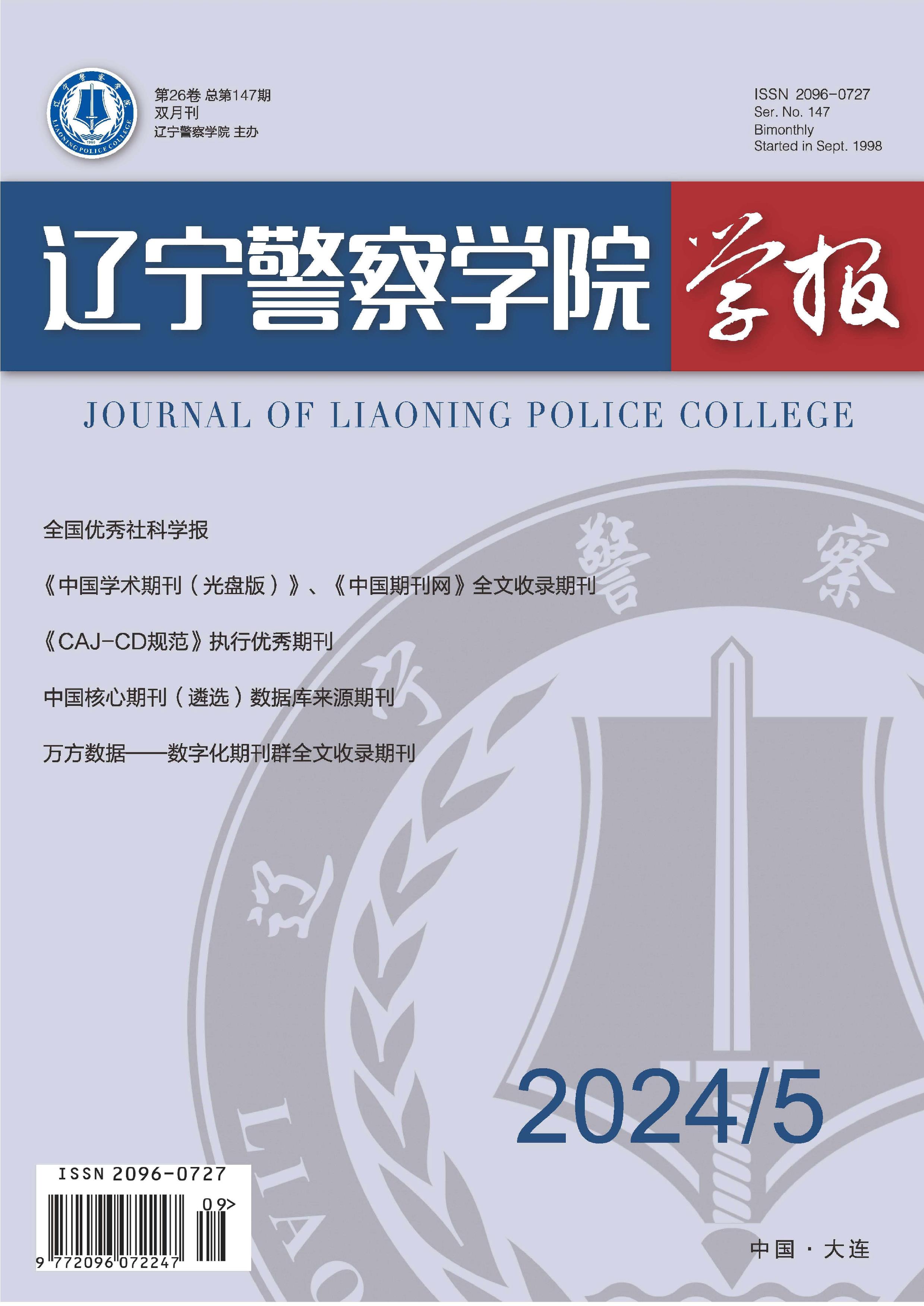 辽宁警察学院学报