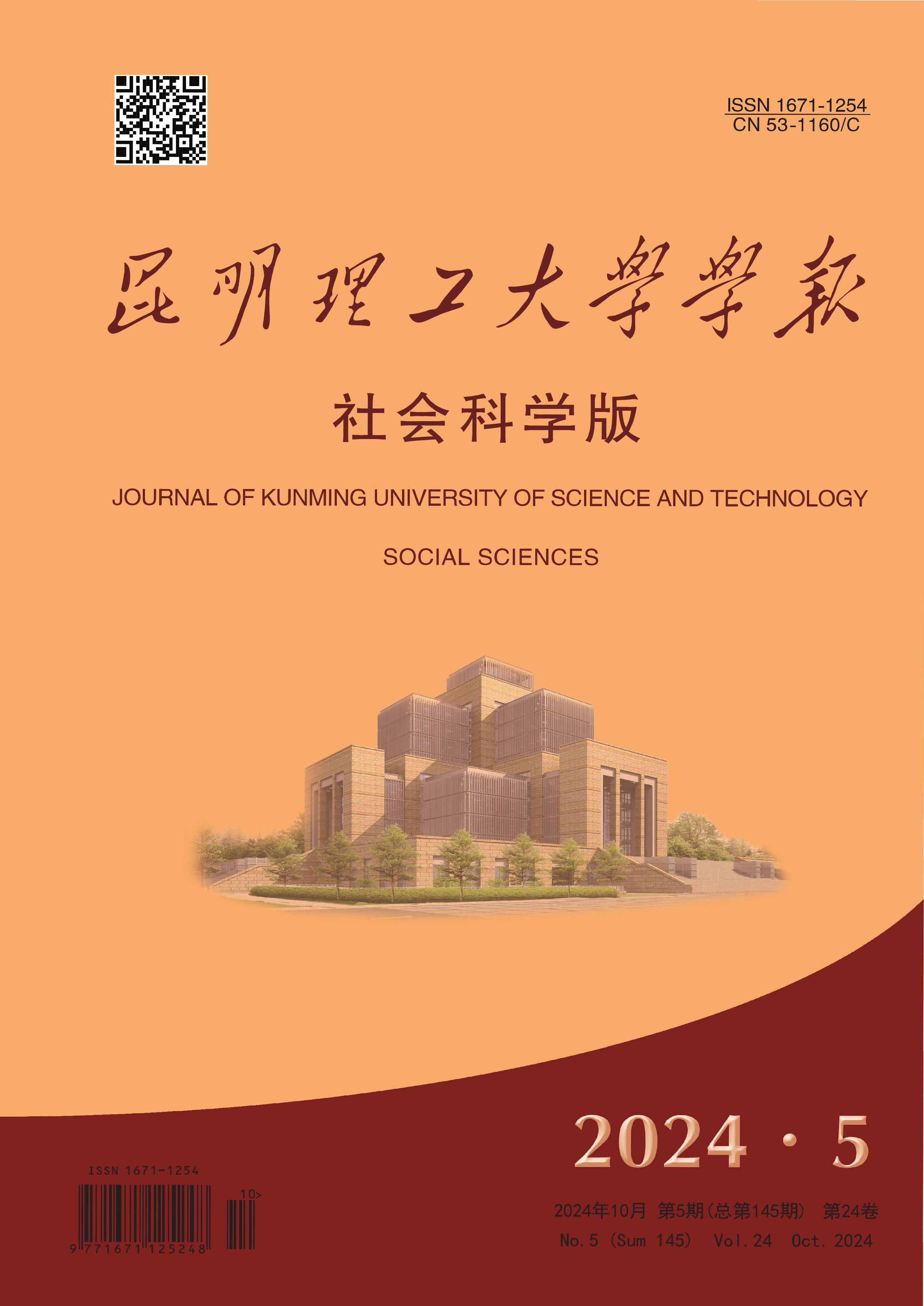 昆明理工大学学报：社会科学版