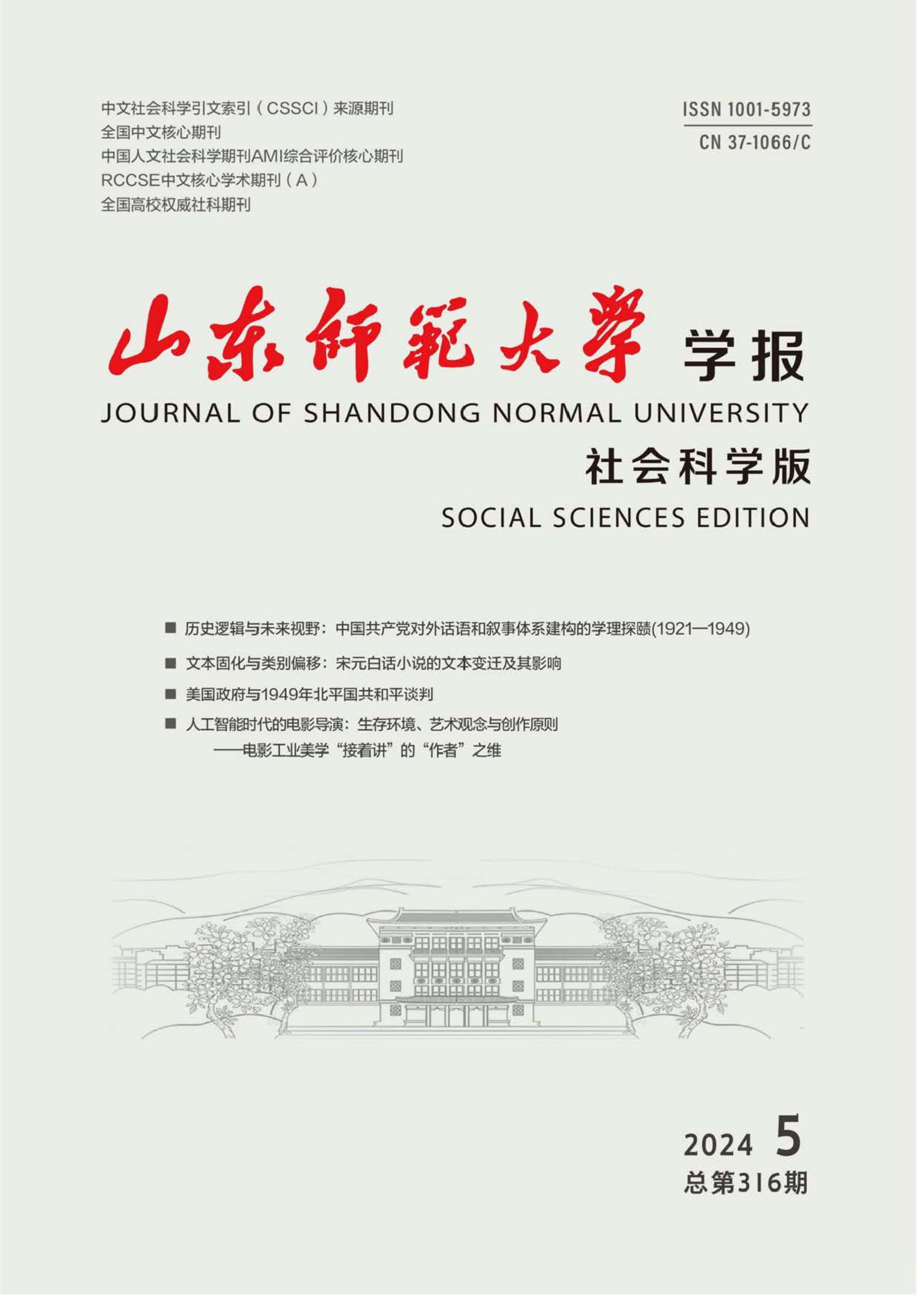 山东师范大学学报：社会科学版