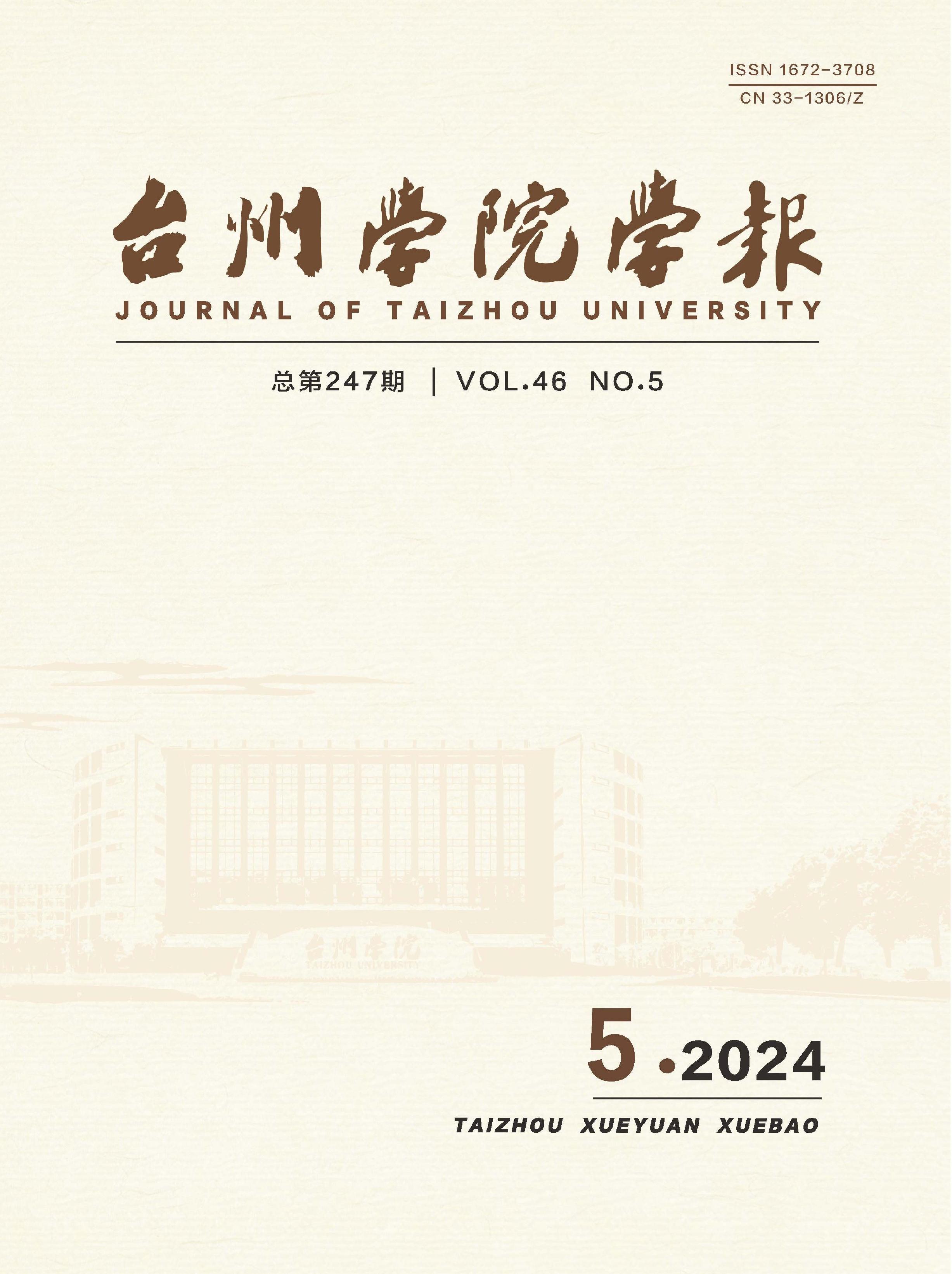 台州学院学报