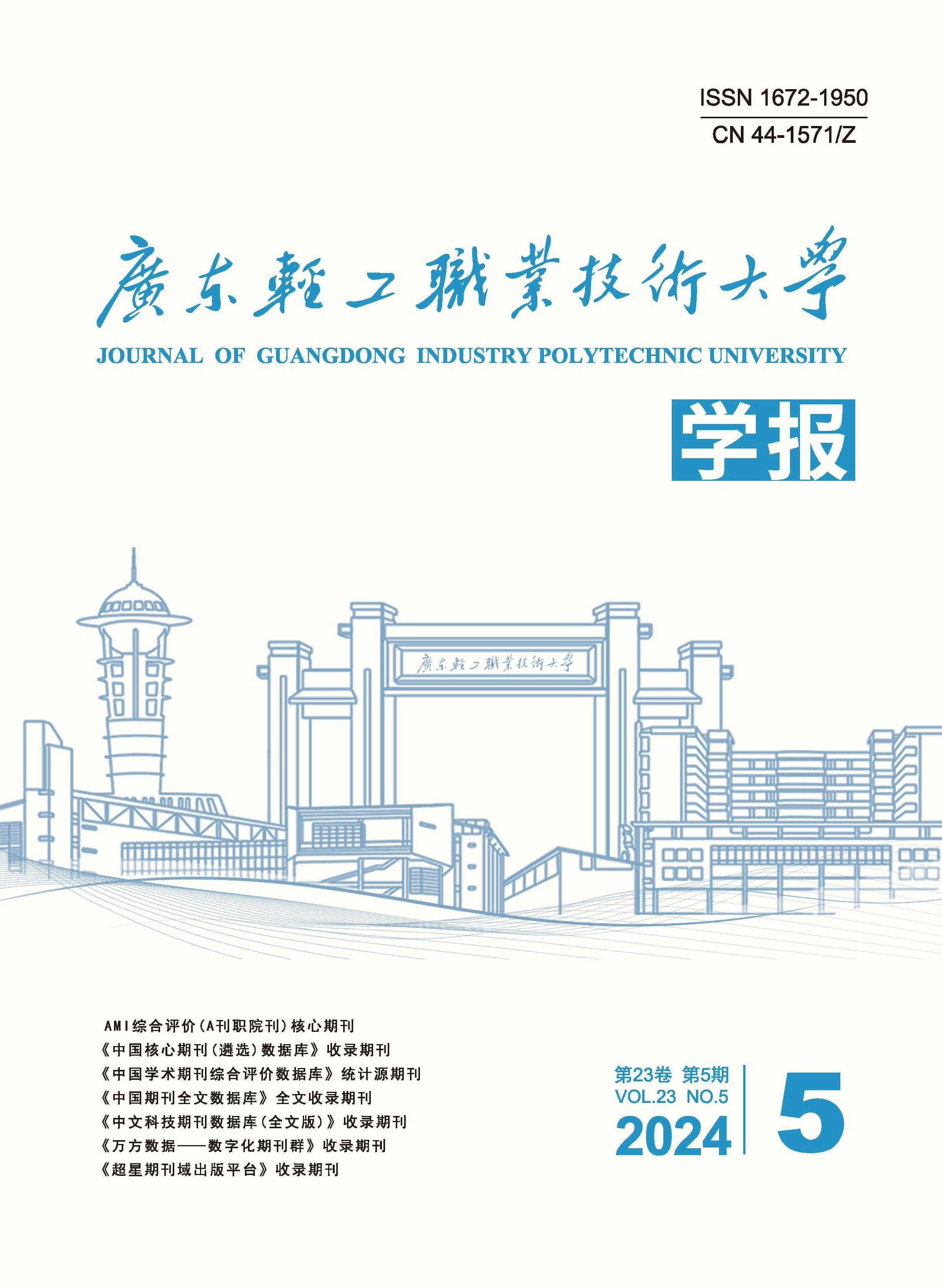 广东轻工职业技术大学学报