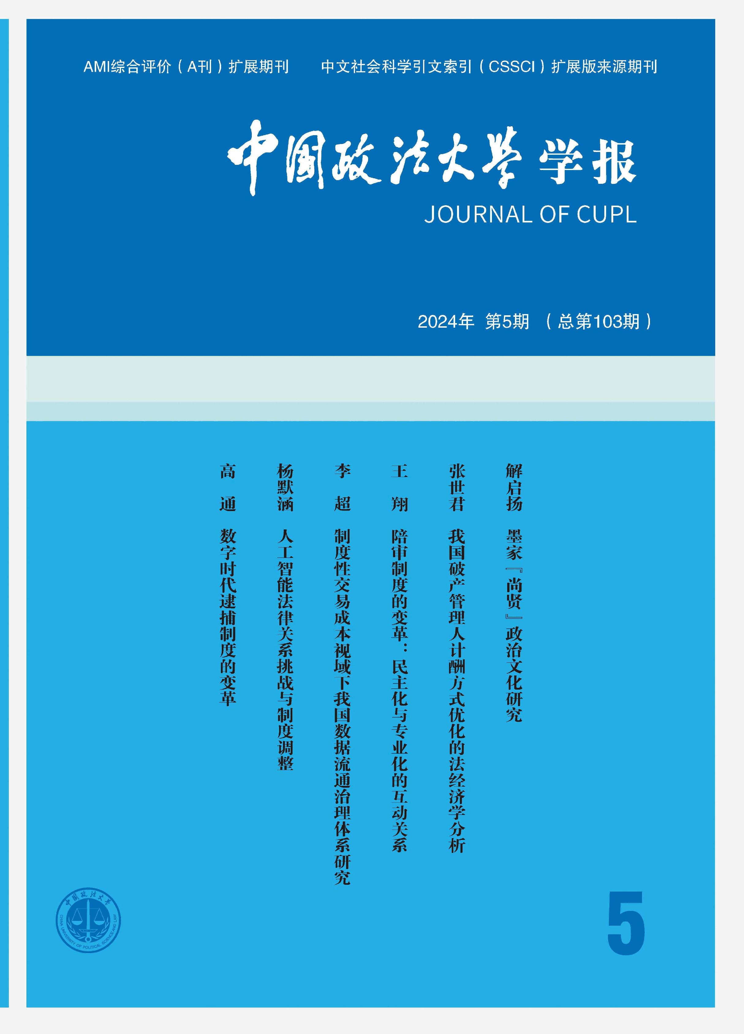 中国政法大学学报