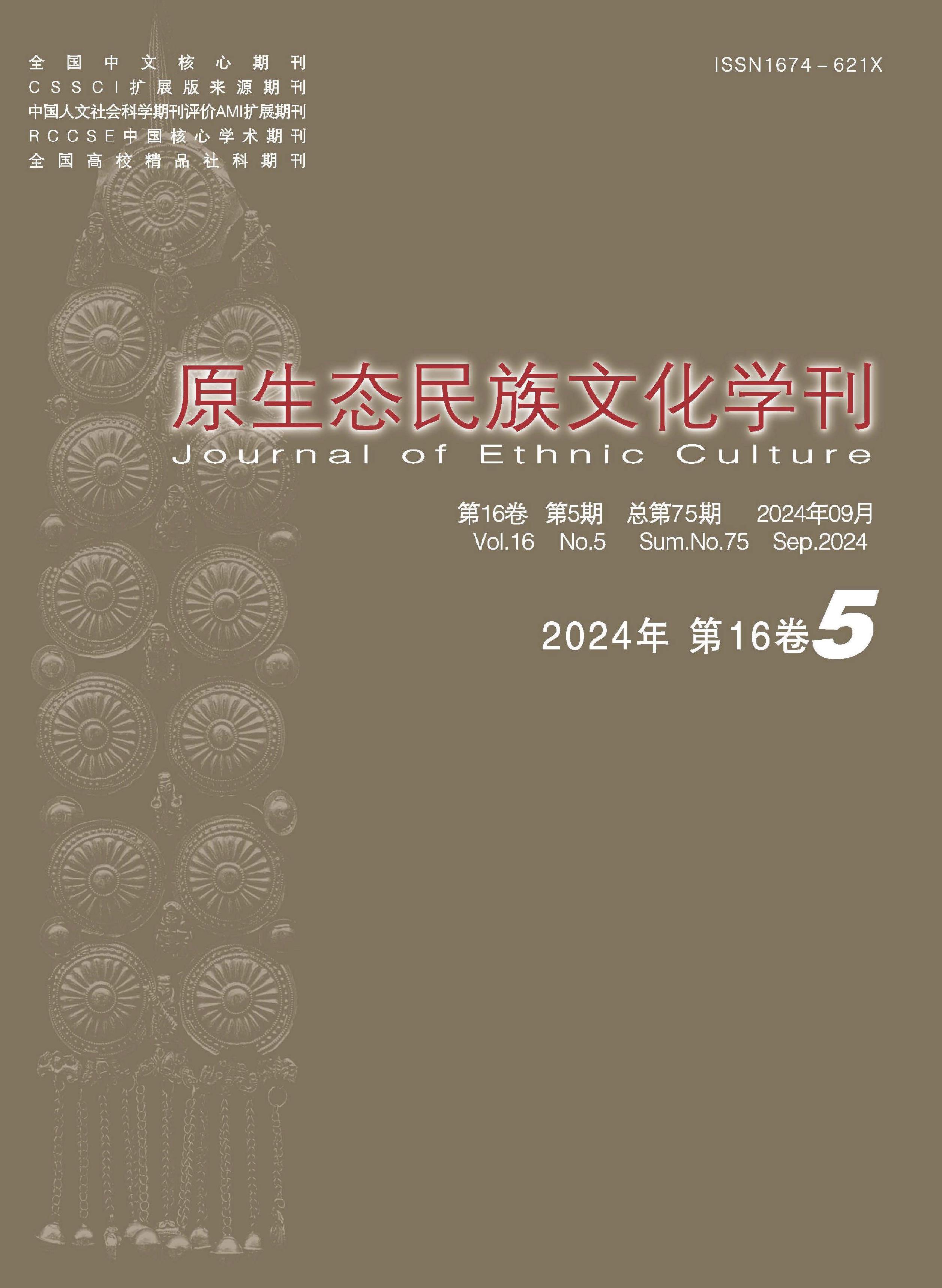 原生态民族文化学刊