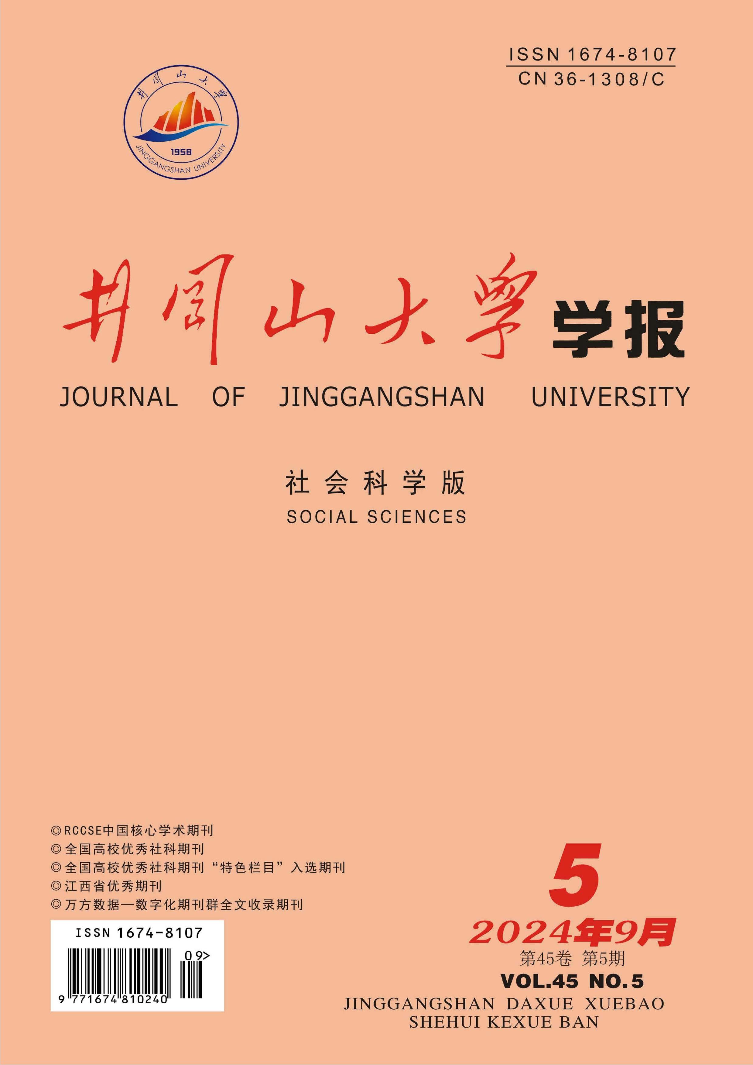 井冈山大学学报：社会科学版