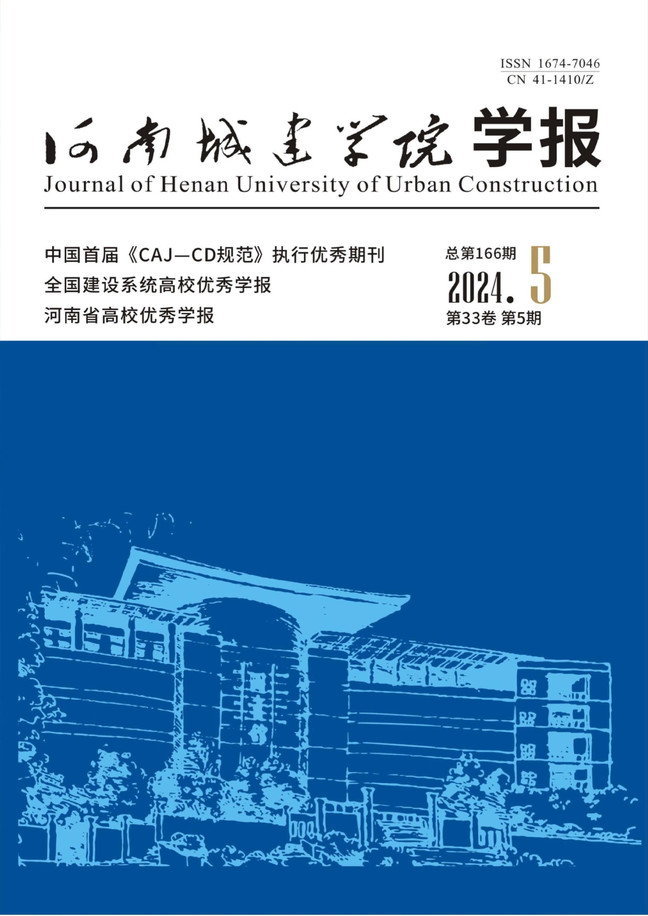 河南城建学院学报