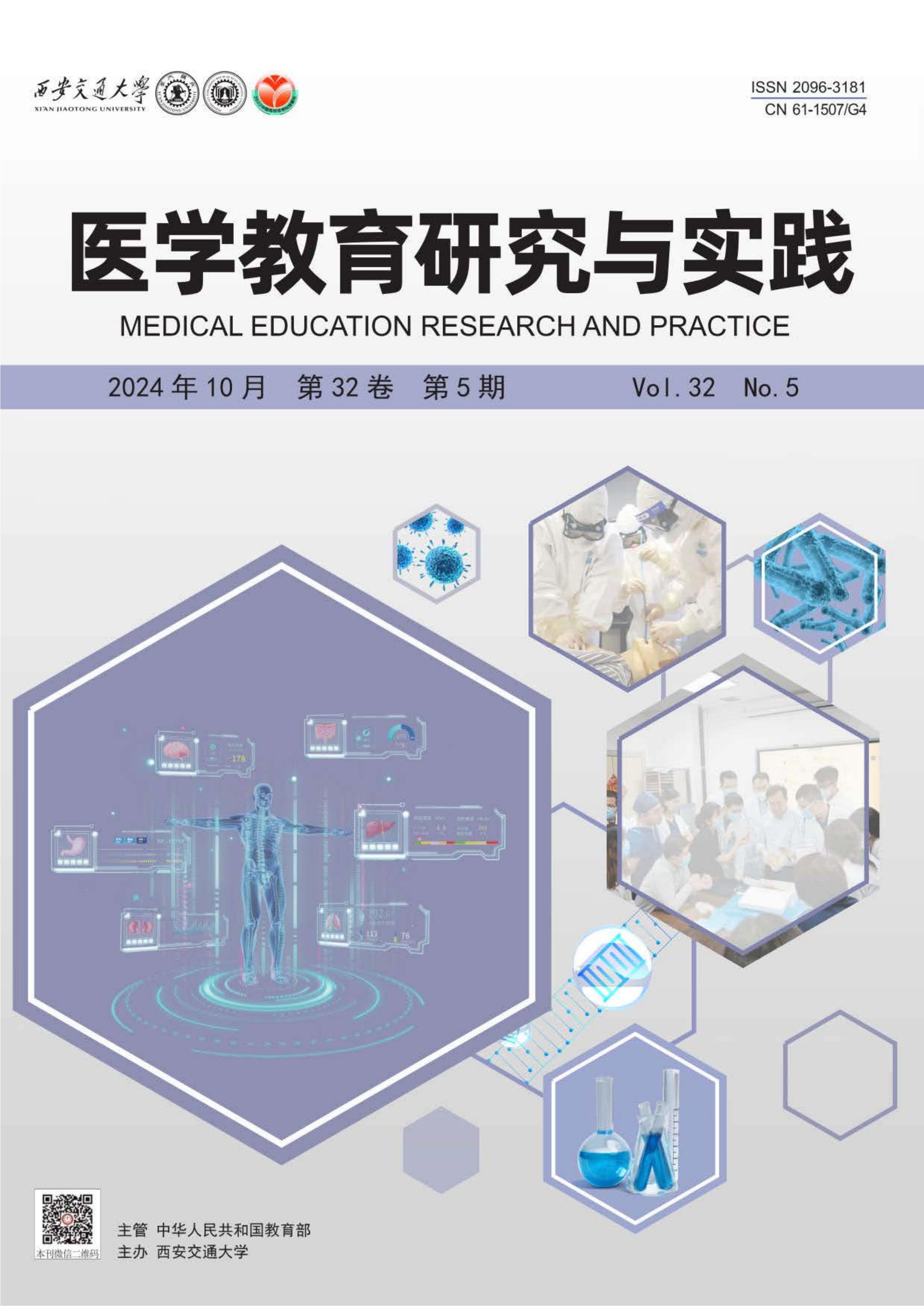 医学教育研究与实践