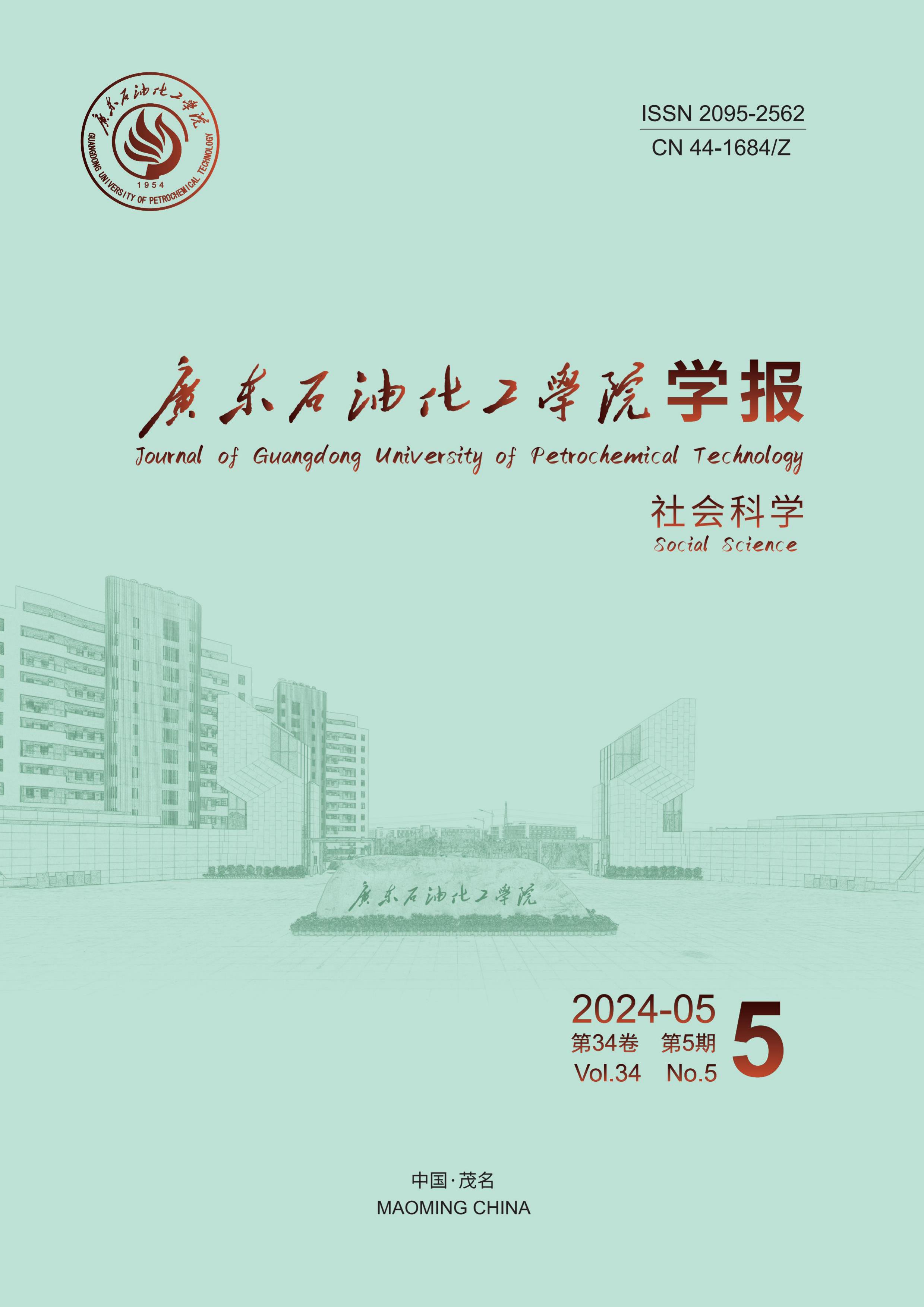 廣東石油化工學(xué)院學(xué)報