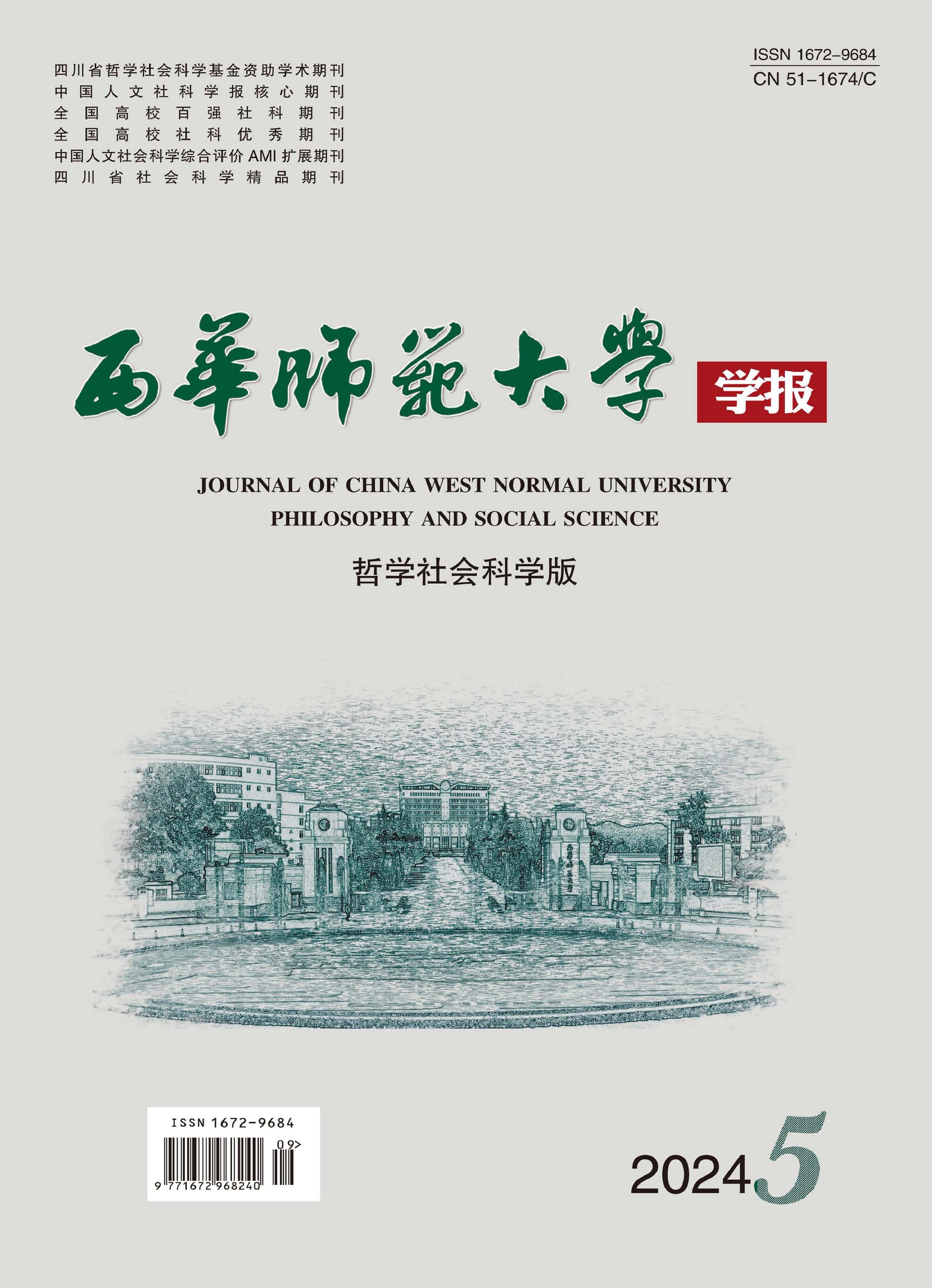 西华师范大学学报：哲学社会科学版