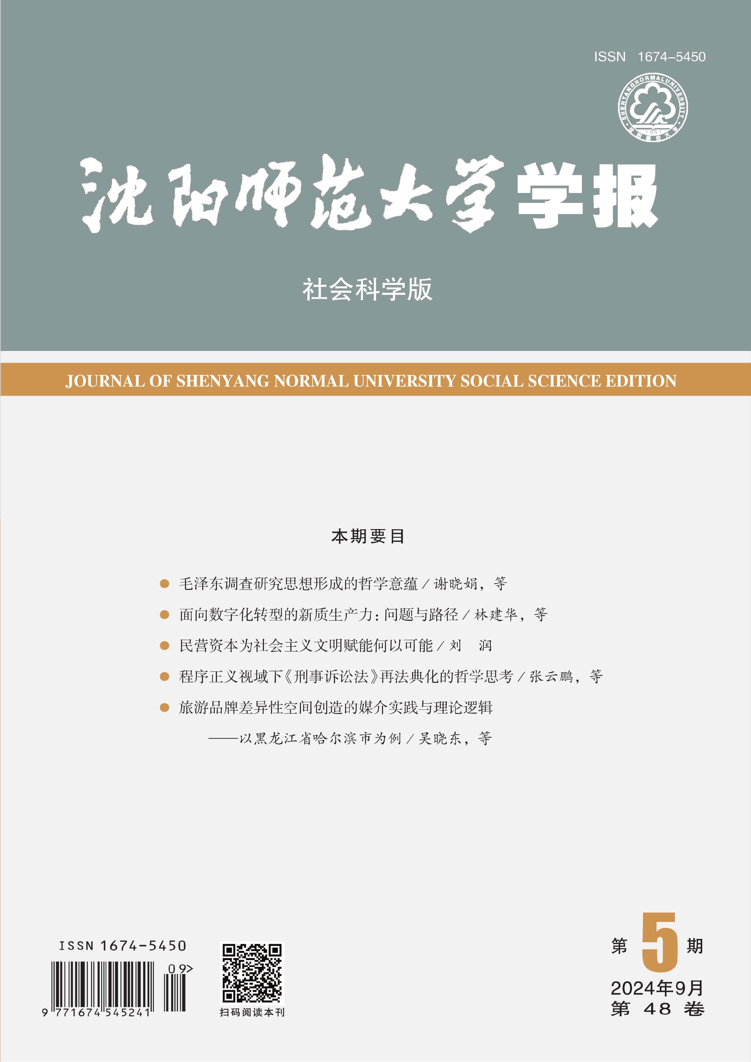 沈阳师范大学学报：社会科学版