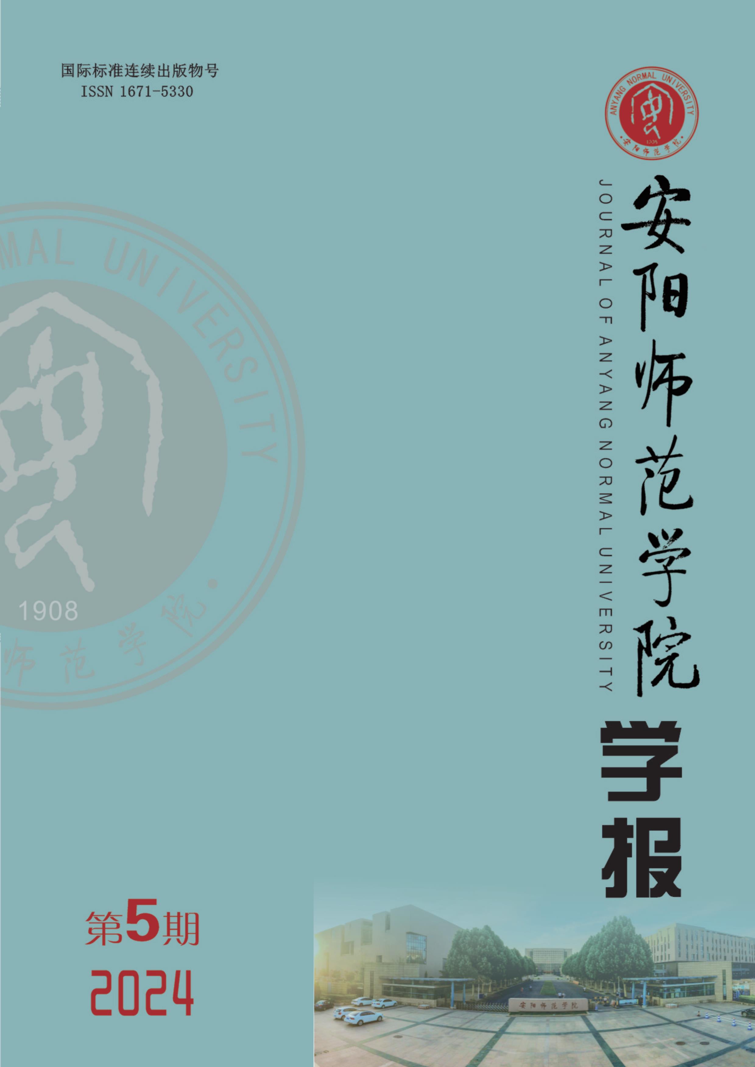 安阳师范学院学报