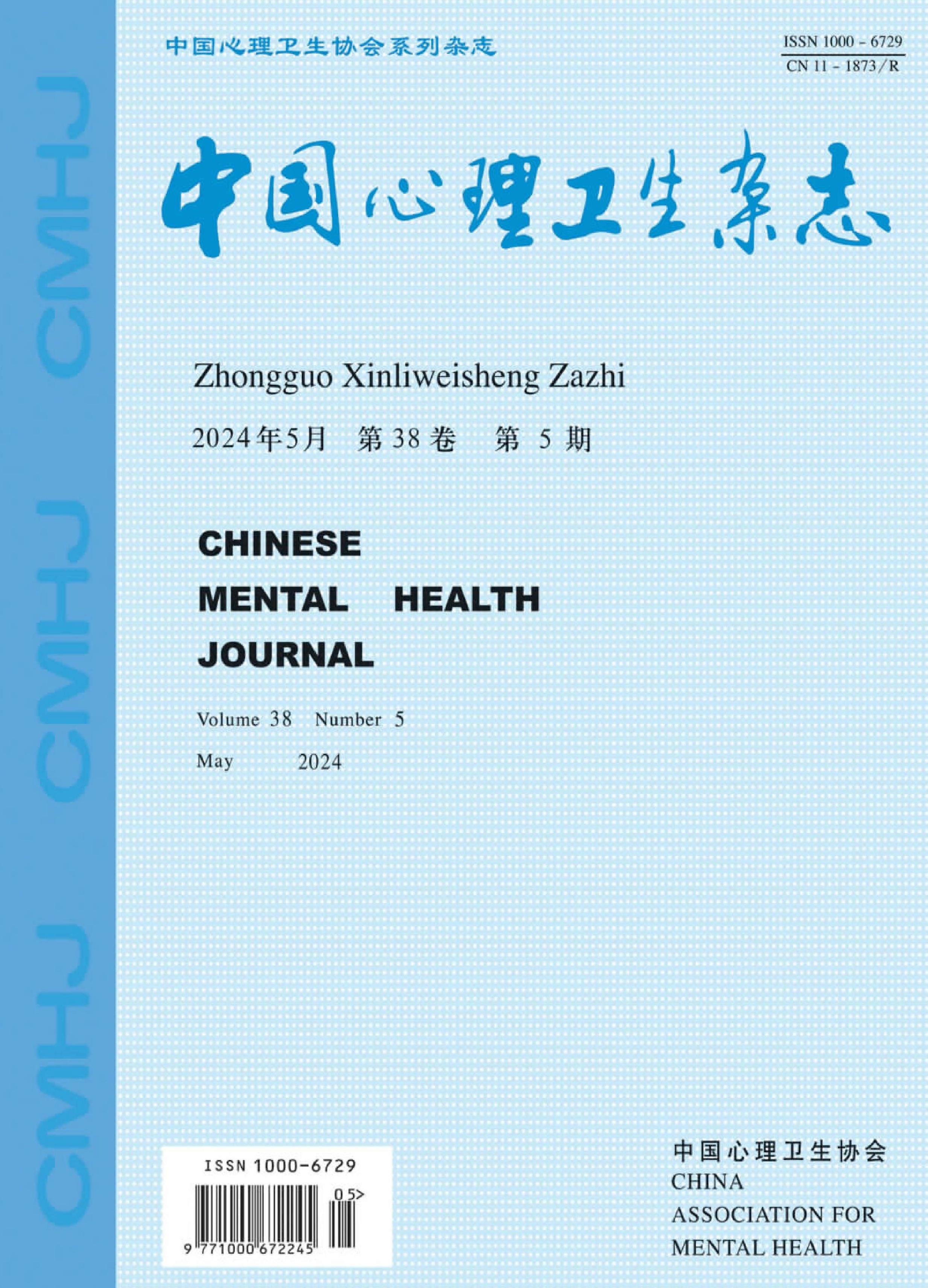 中国心理卫生杂志
