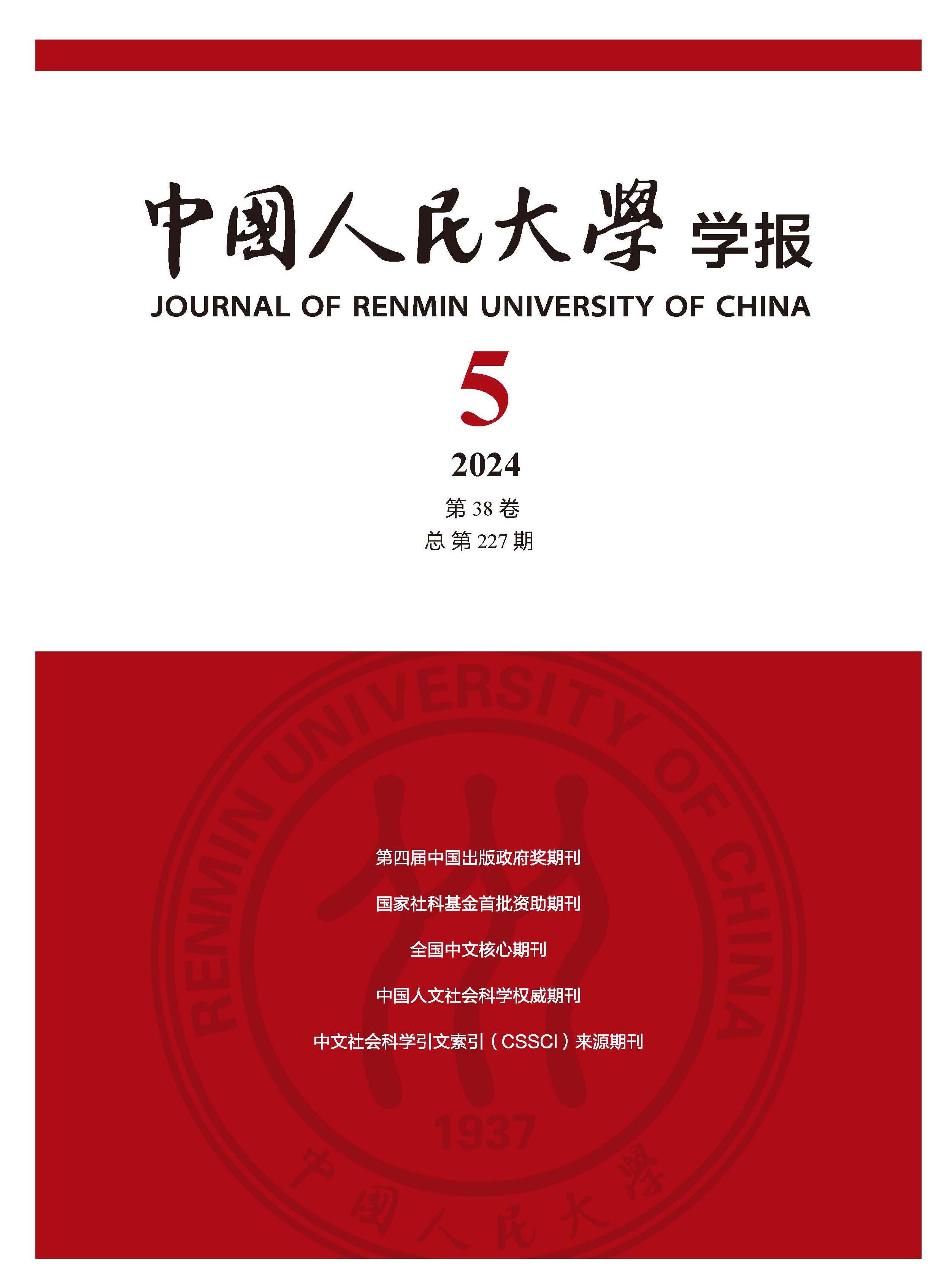 中国人民大学学报