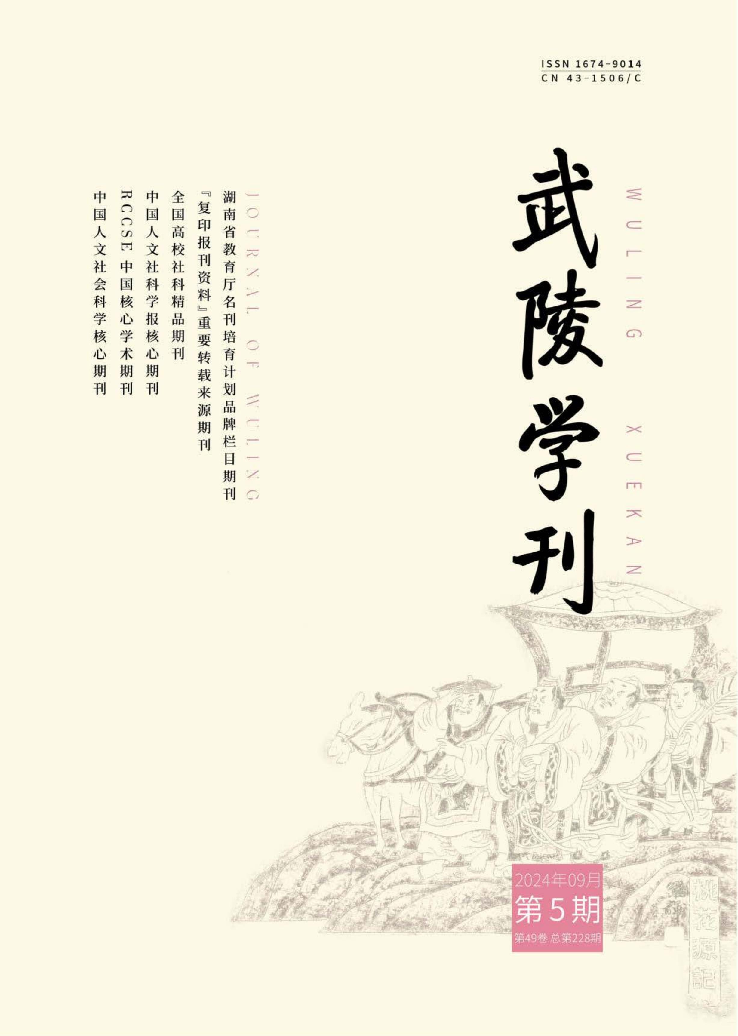 武陵学刊