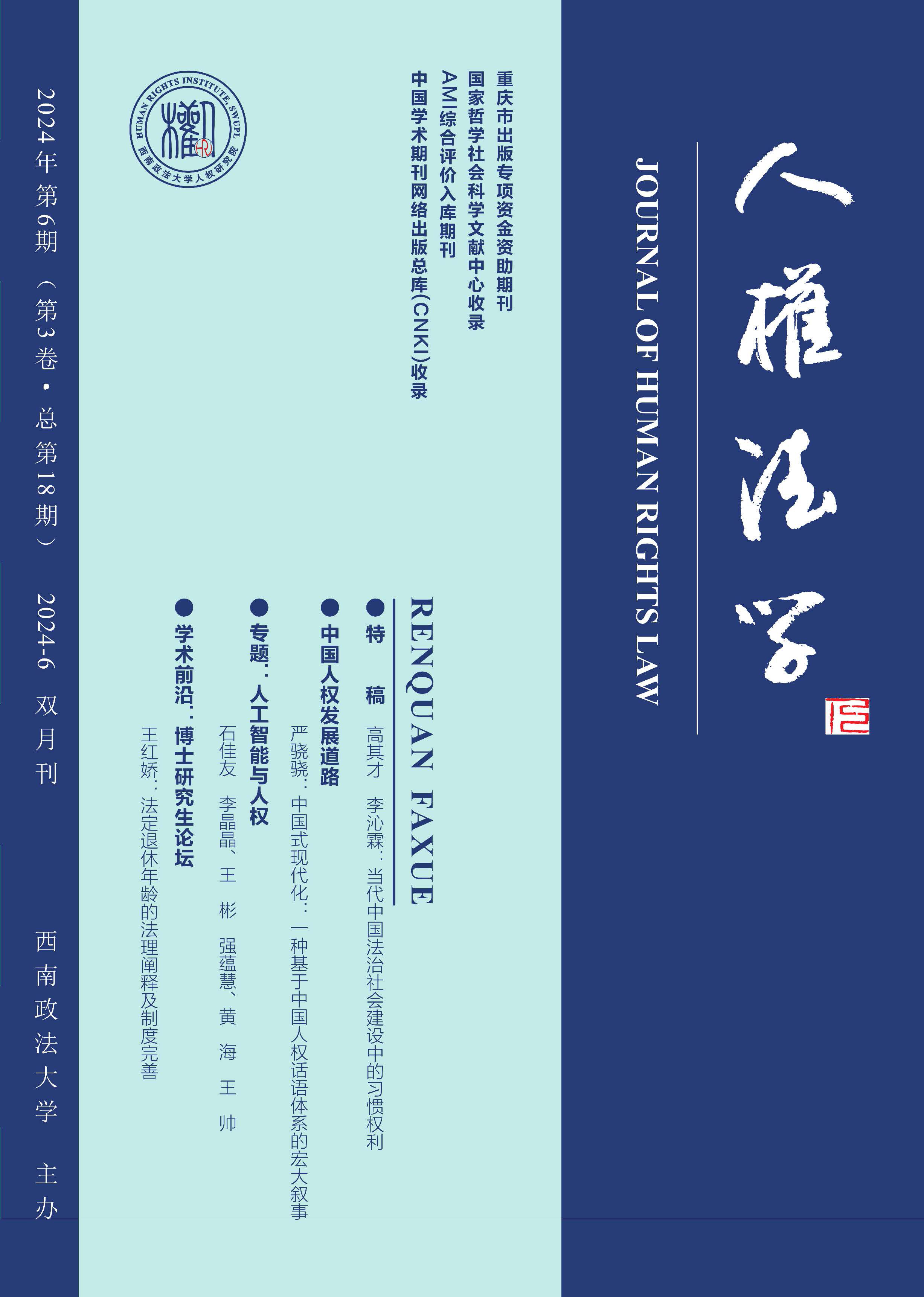 人权法学