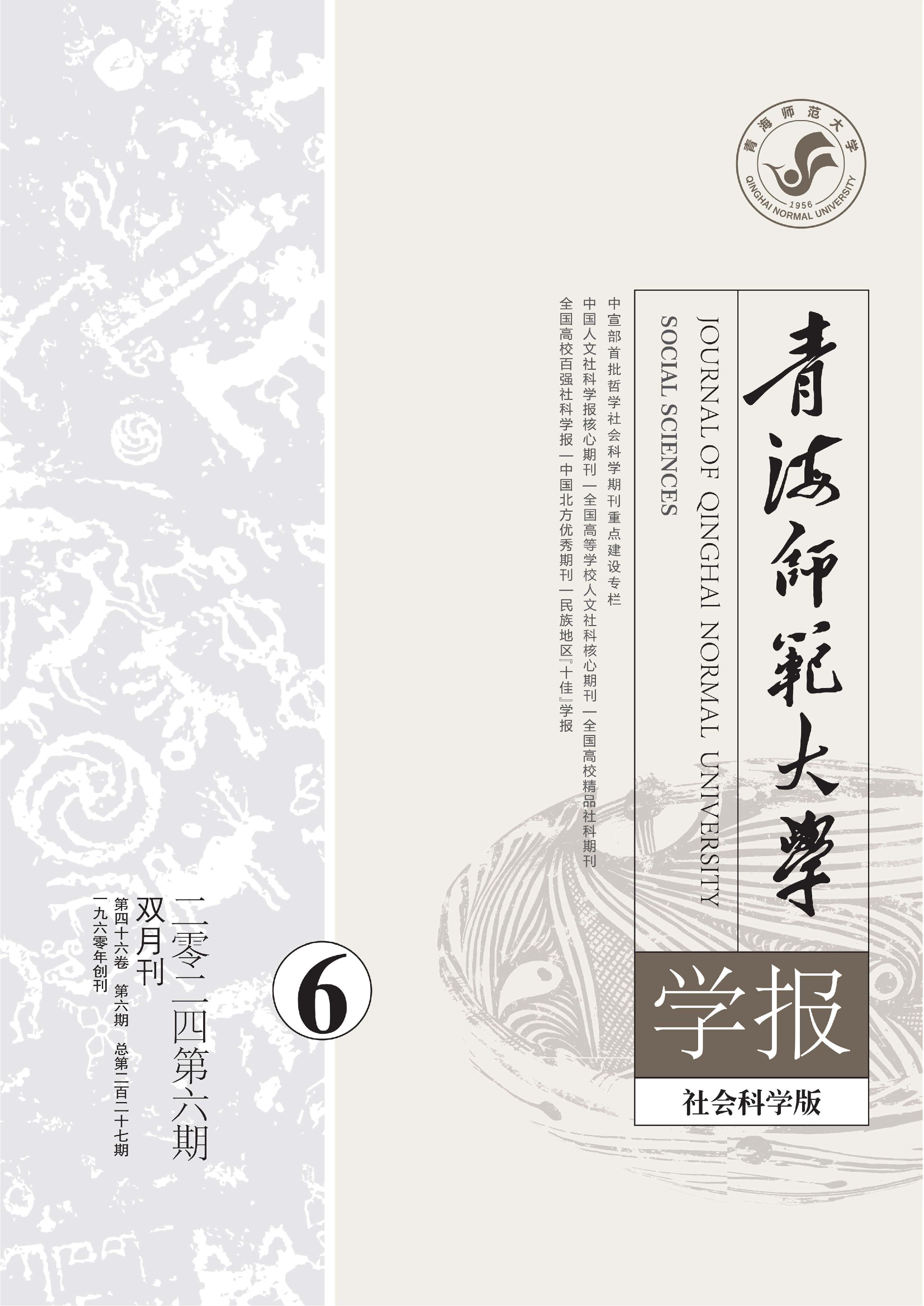 青海师范大学学报：社会科学版