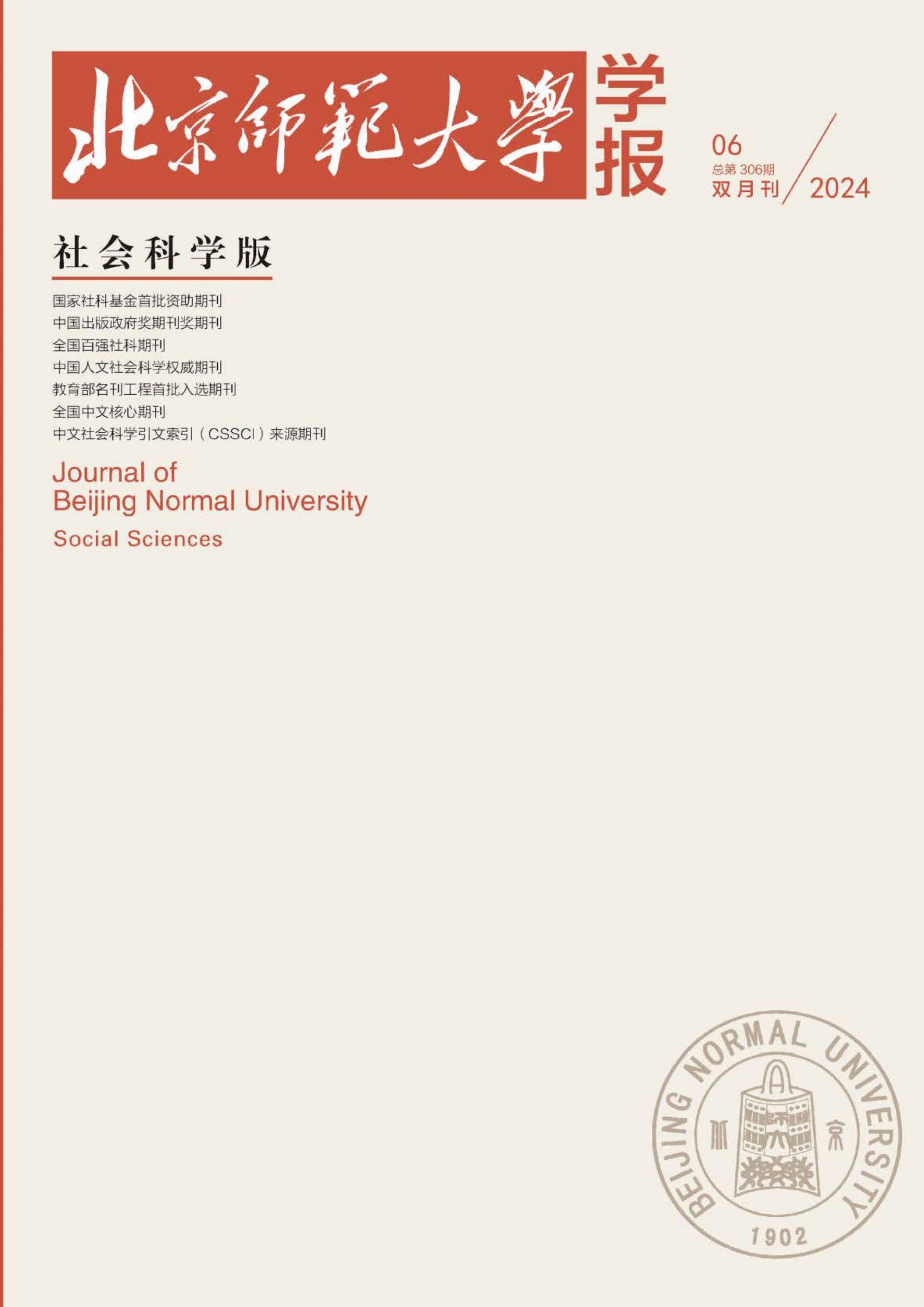 北京师范大学学报：社会科学版