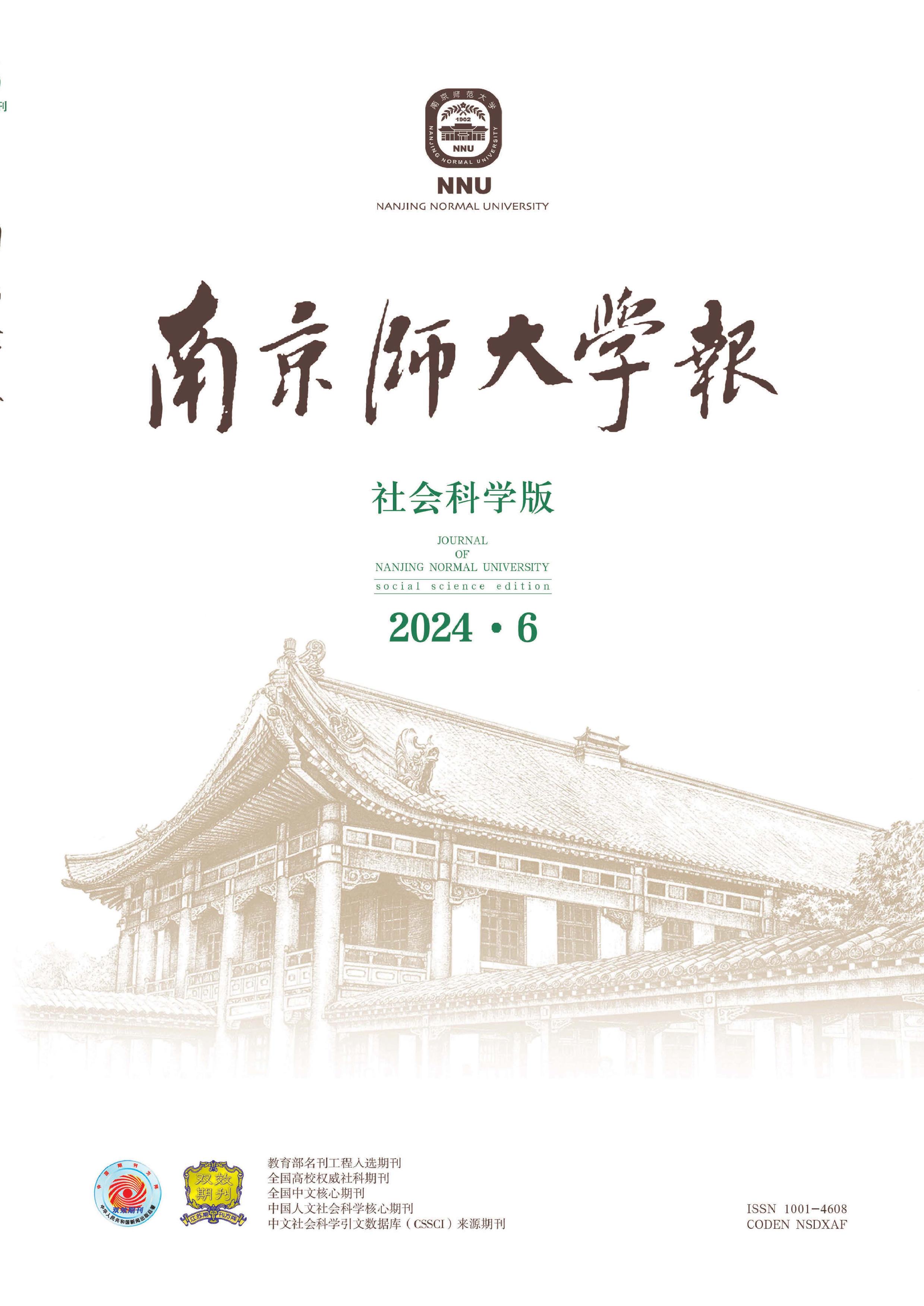 南京师大学报:社会科学版