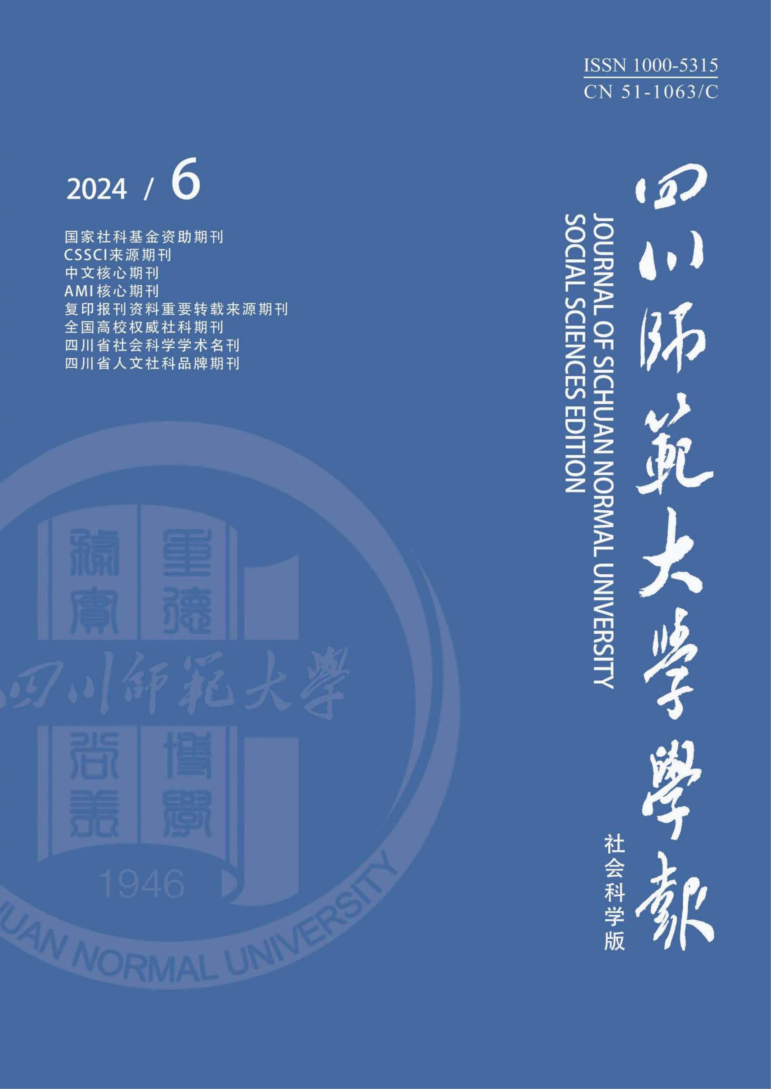 四川师范大学学报：社会科学版