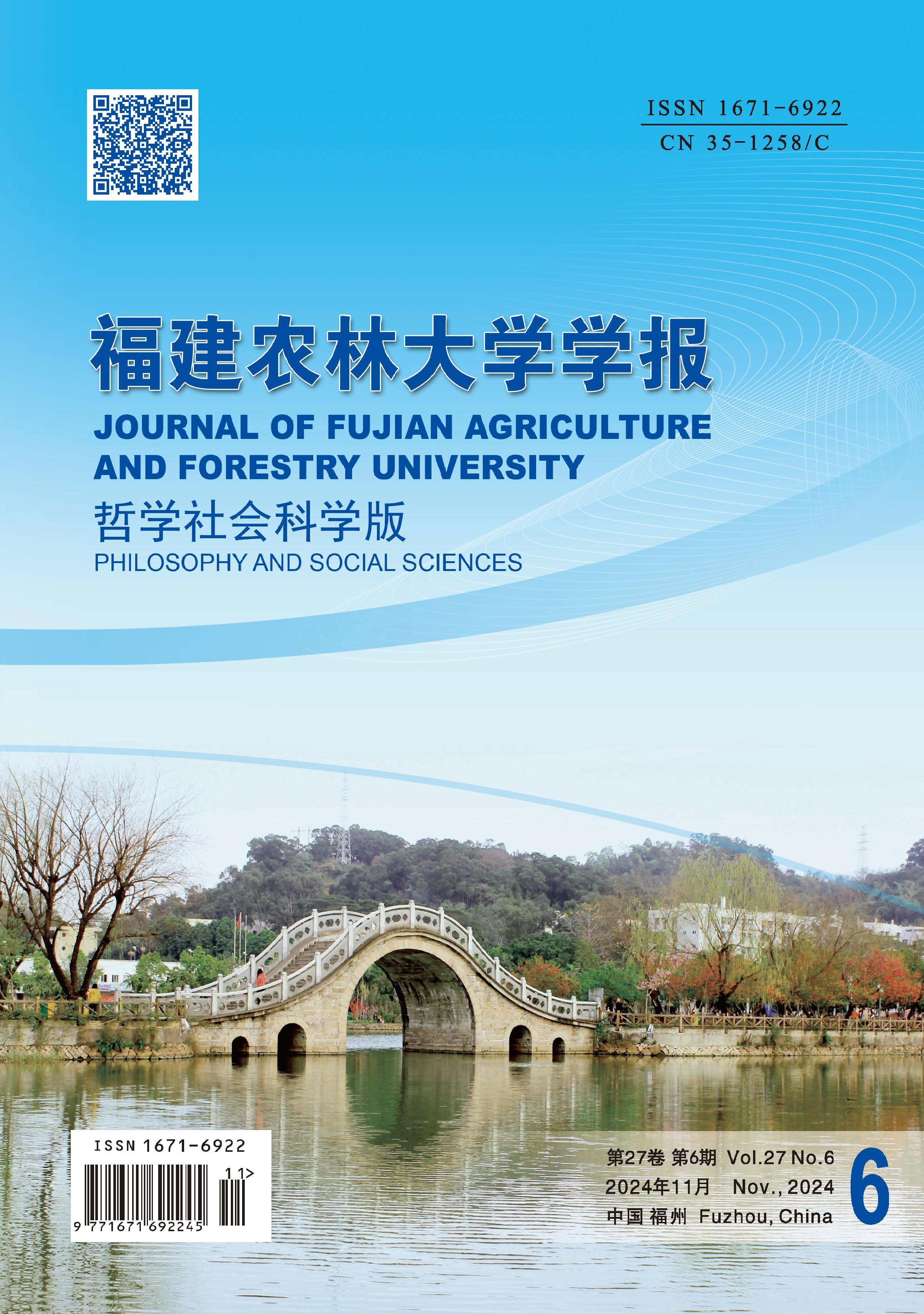 福建农林大学学报：哲学社会科学版