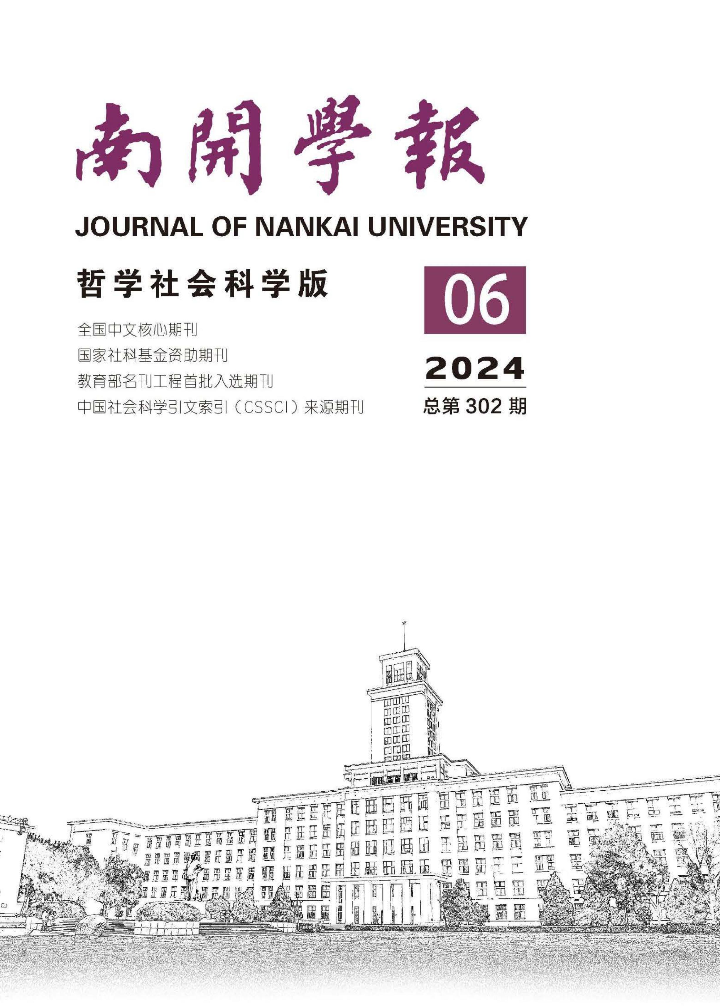 南开学报：哲学社会科学版