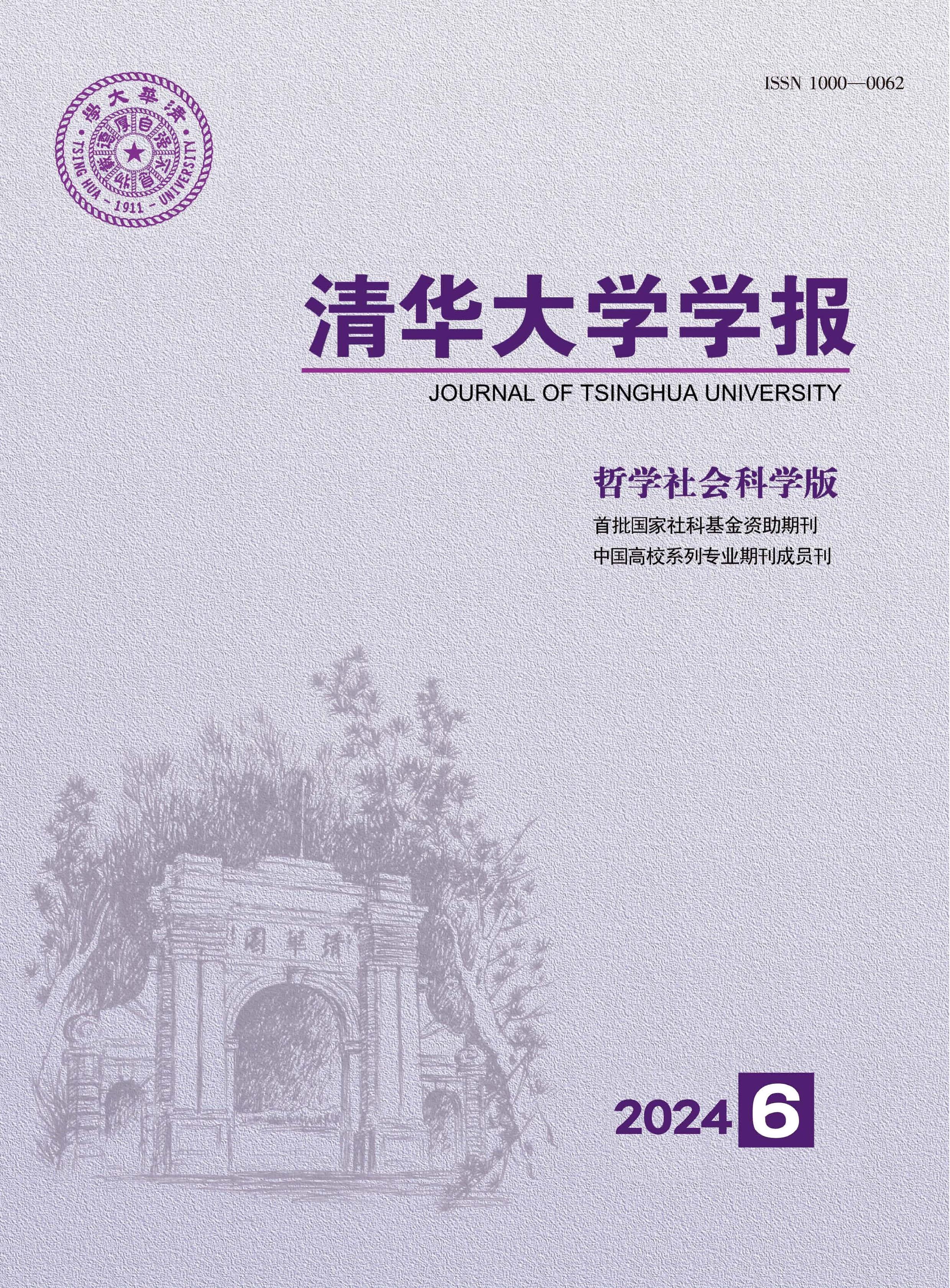 清华大学学报：哲学社会科学版