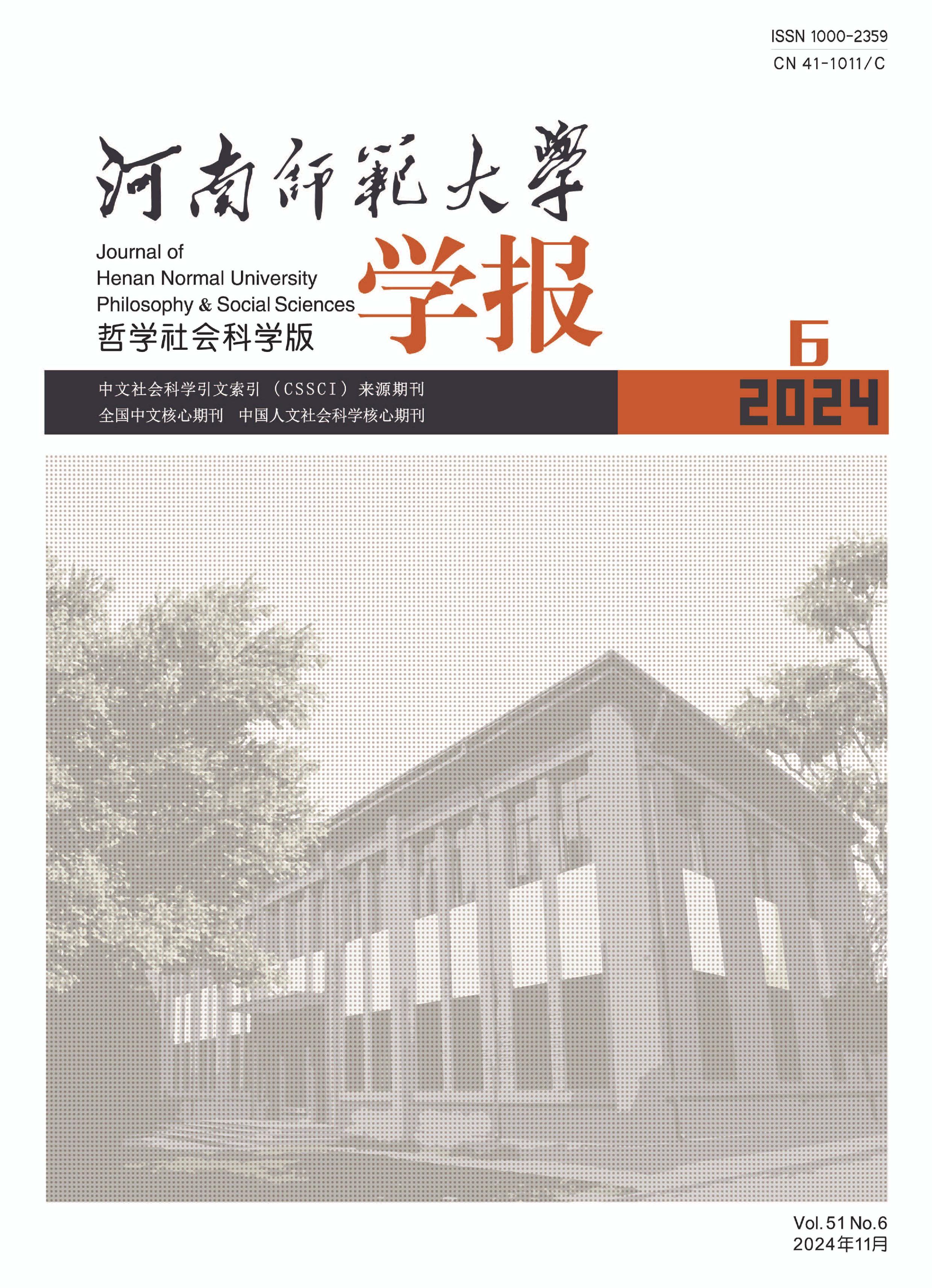 河南师范大学学报：哲学社会科学版