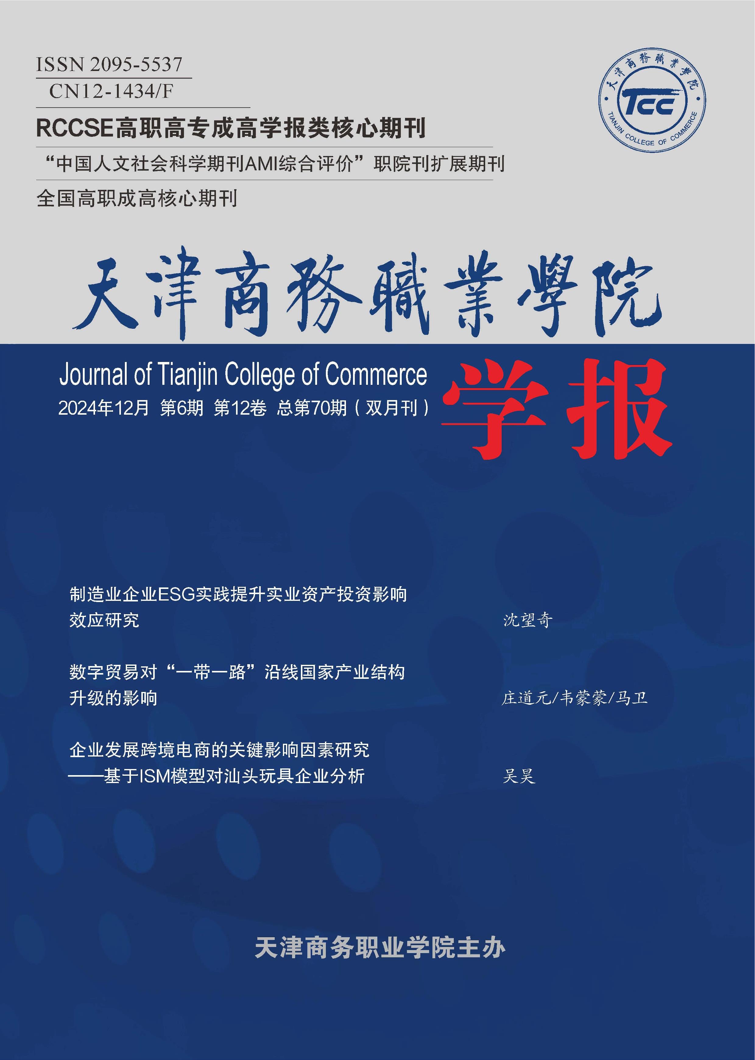 天津商务职业学院学报