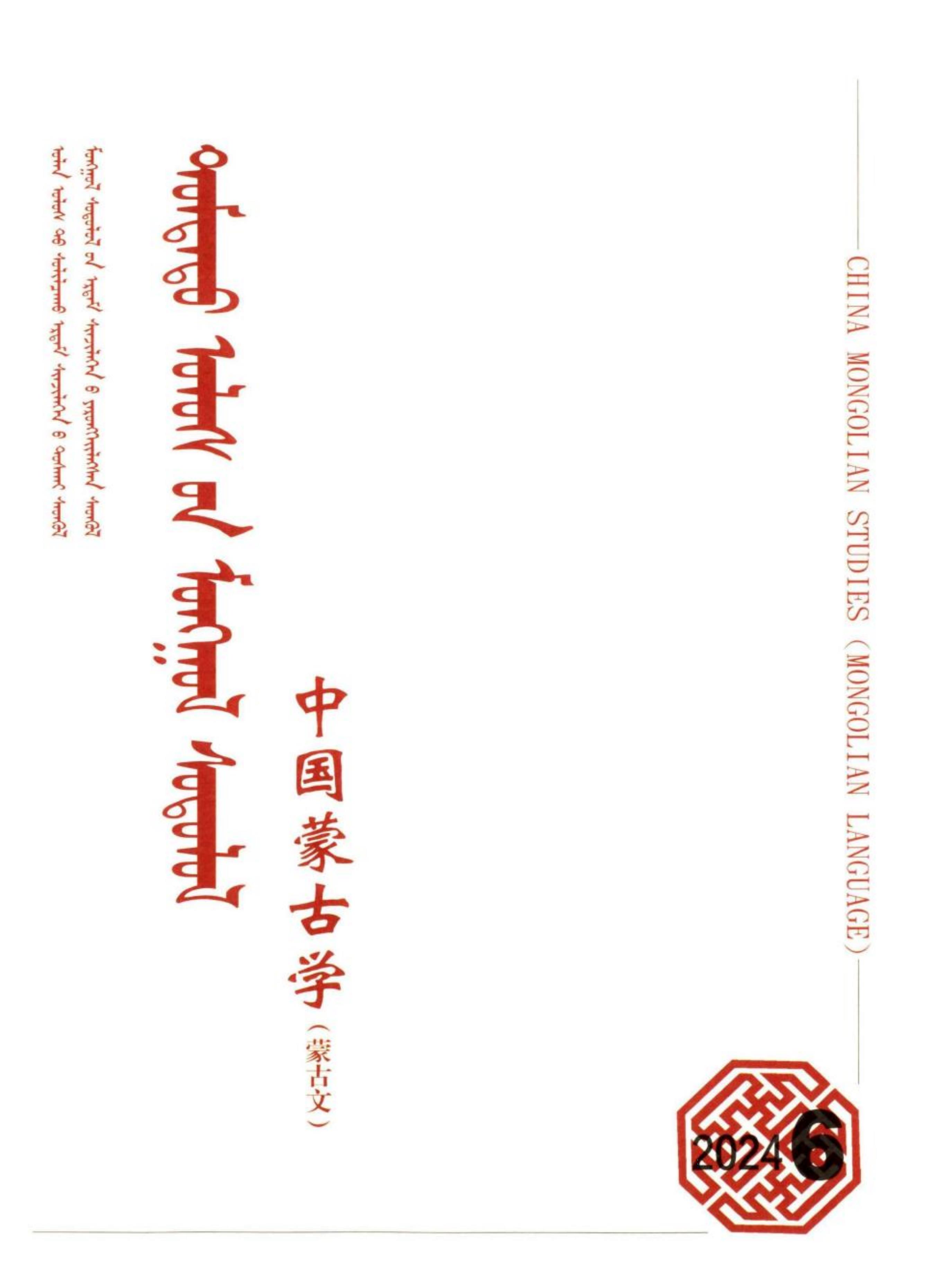 中国蒙古学(蒙文)